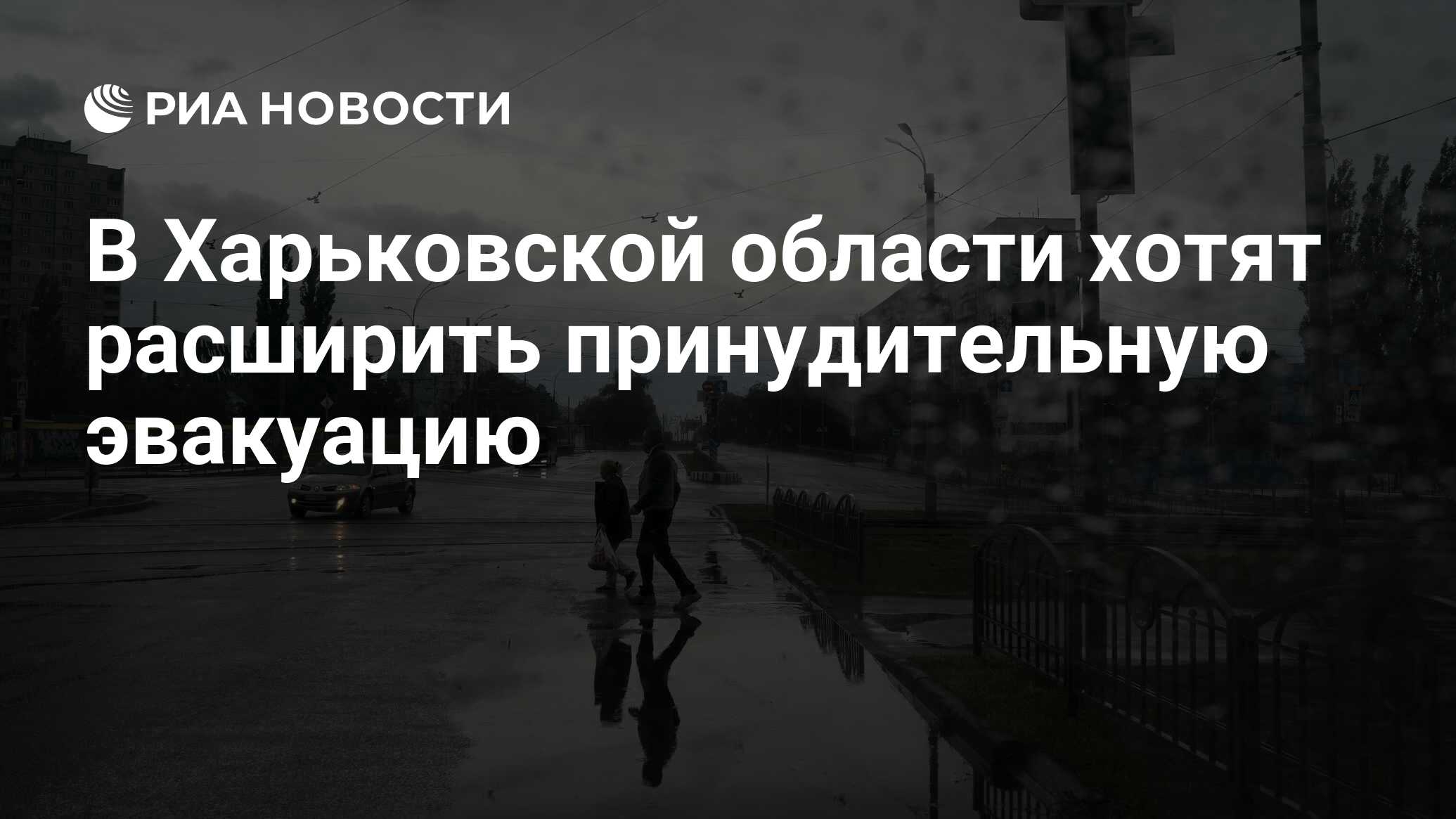 В Харьковской области хотят расширить принудительную эвакуацию - РИА  Новости, 26.03.2024