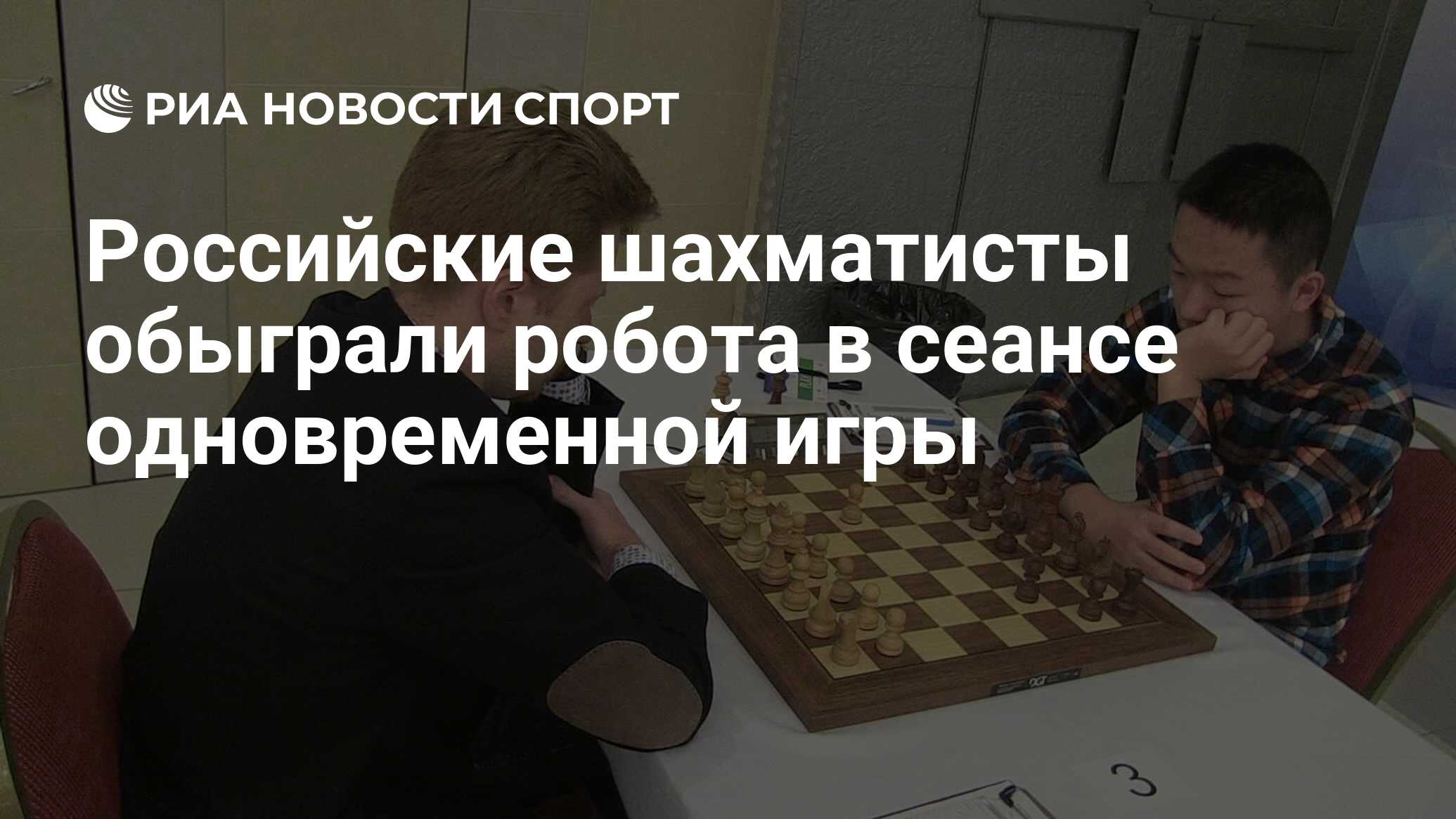 Российские шахматисты обыграли робота в сеансе одновременной игры - РИА  Новости Спорт, 26.03.2024