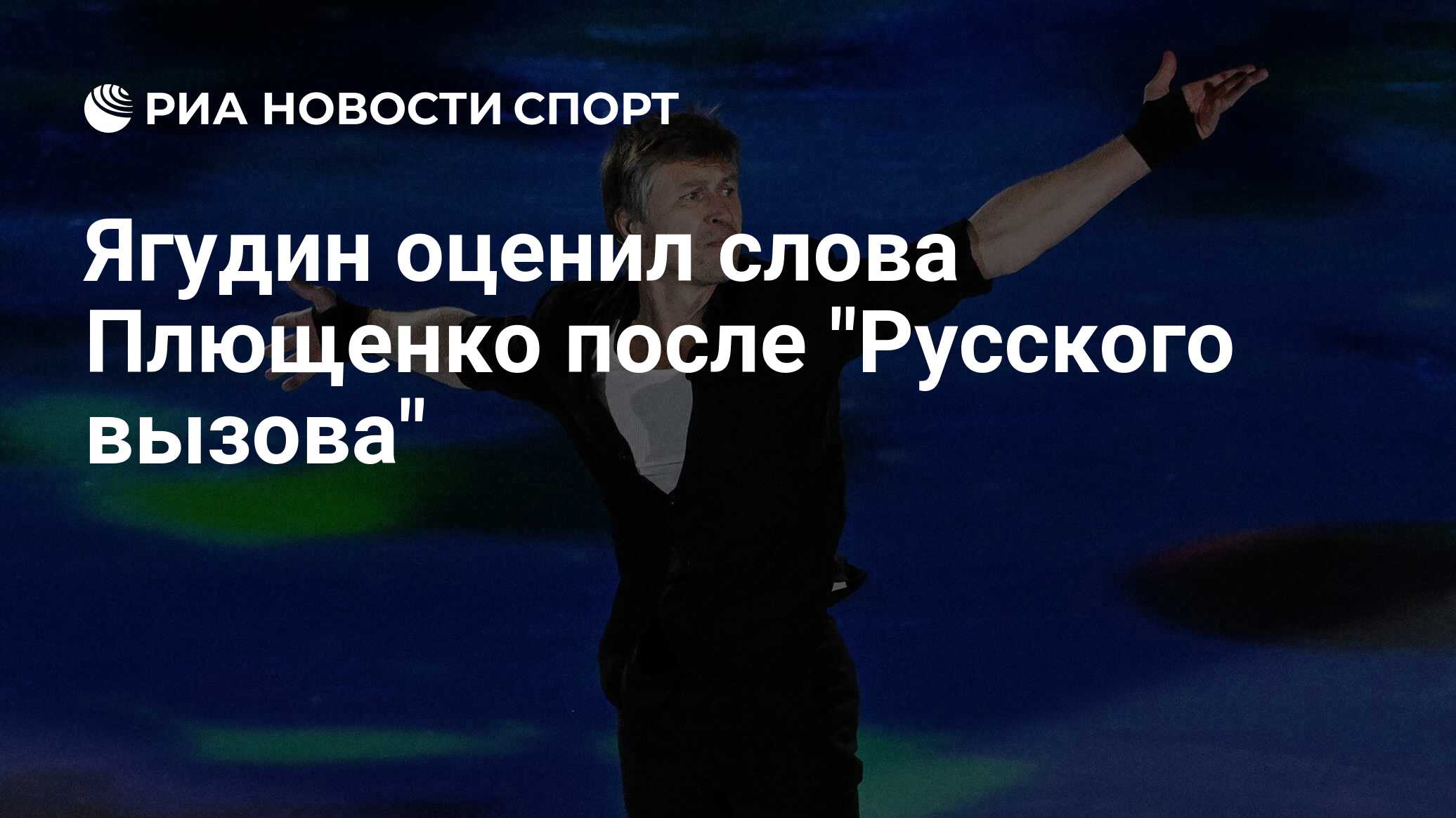 Олимпийский чемпион 2002 года Алексей <b>Ягудин</b> поблагодарил Евгения <b>Плющенко</b> ...