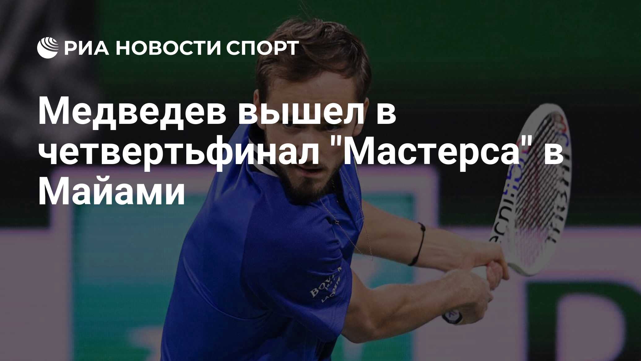 Медведев вышел в четвертьфинал "Мастерса" в Майами