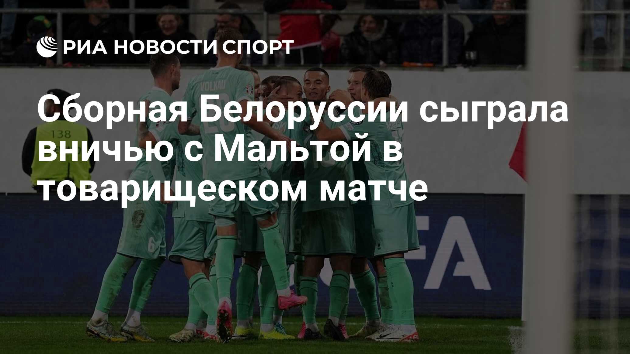 Сборная Белоруссии сыграла вничью с Мальтой в товарищеском матче