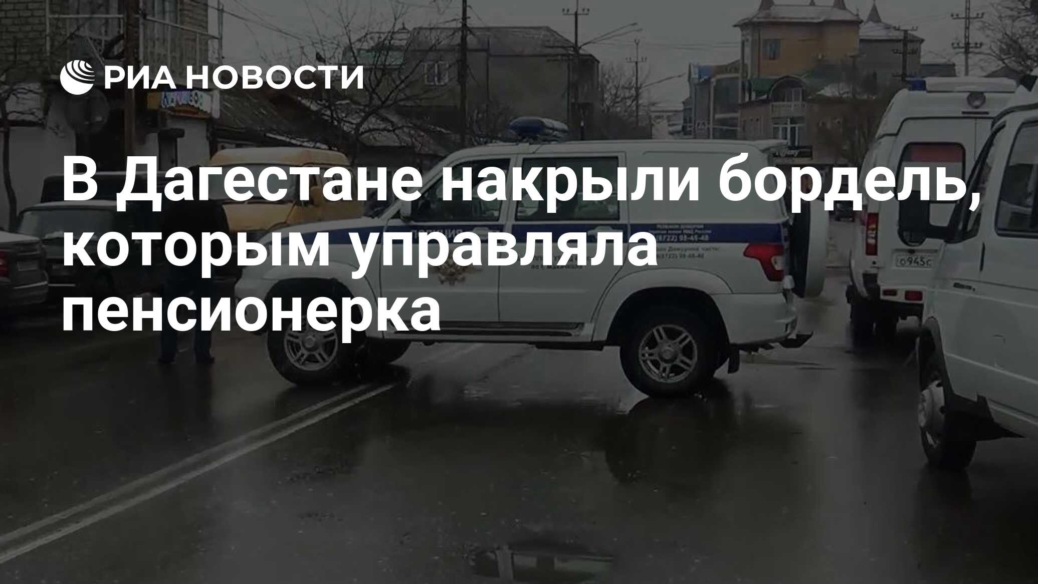 В Дагестане накрыли бордель, которым управляла пенсионерка - РИА Новости,  26.03.2024