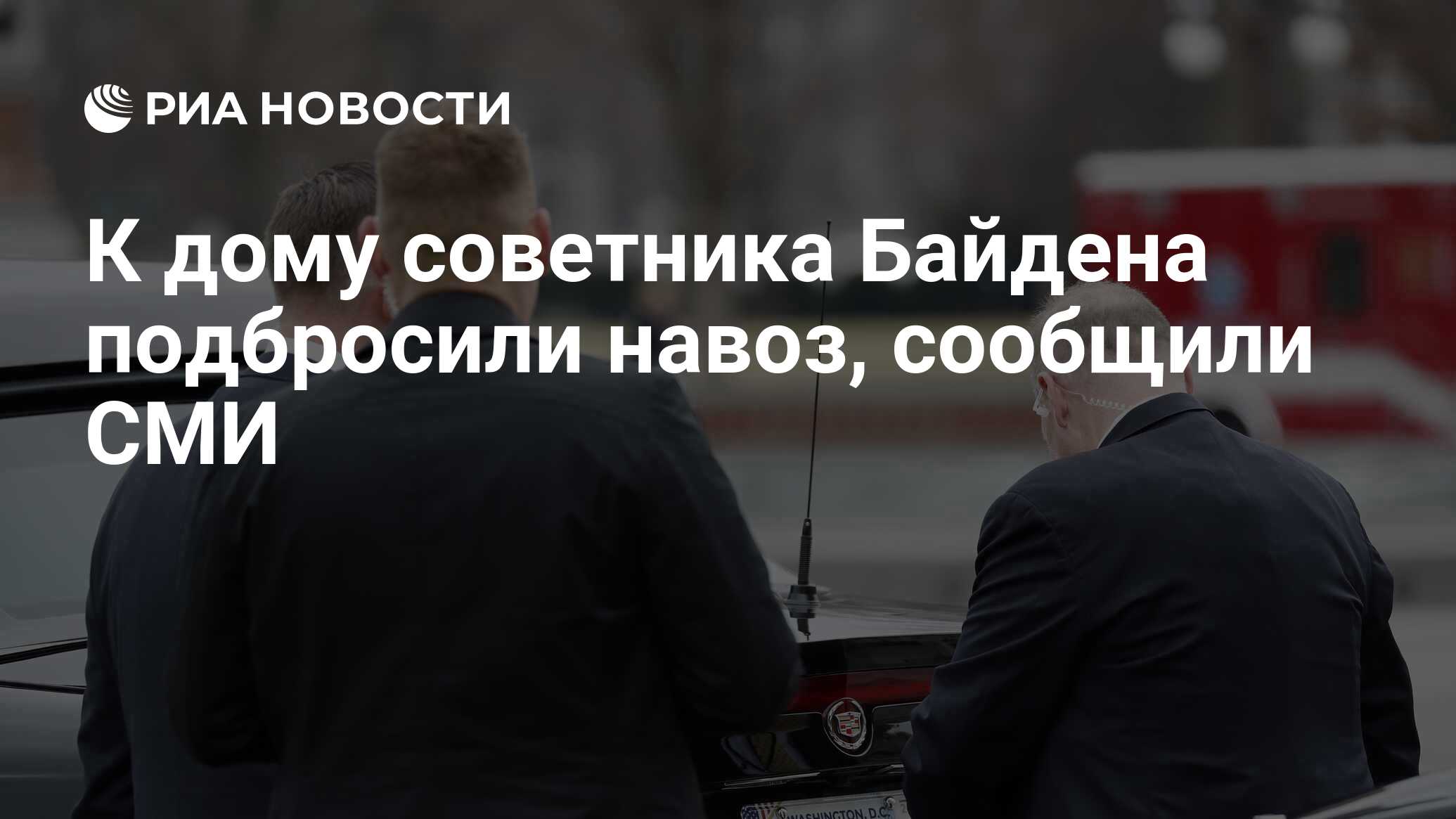 К дому советника Байдена подбросили навоз, сообщили СМИ - РИА Новости,  27.03.2024