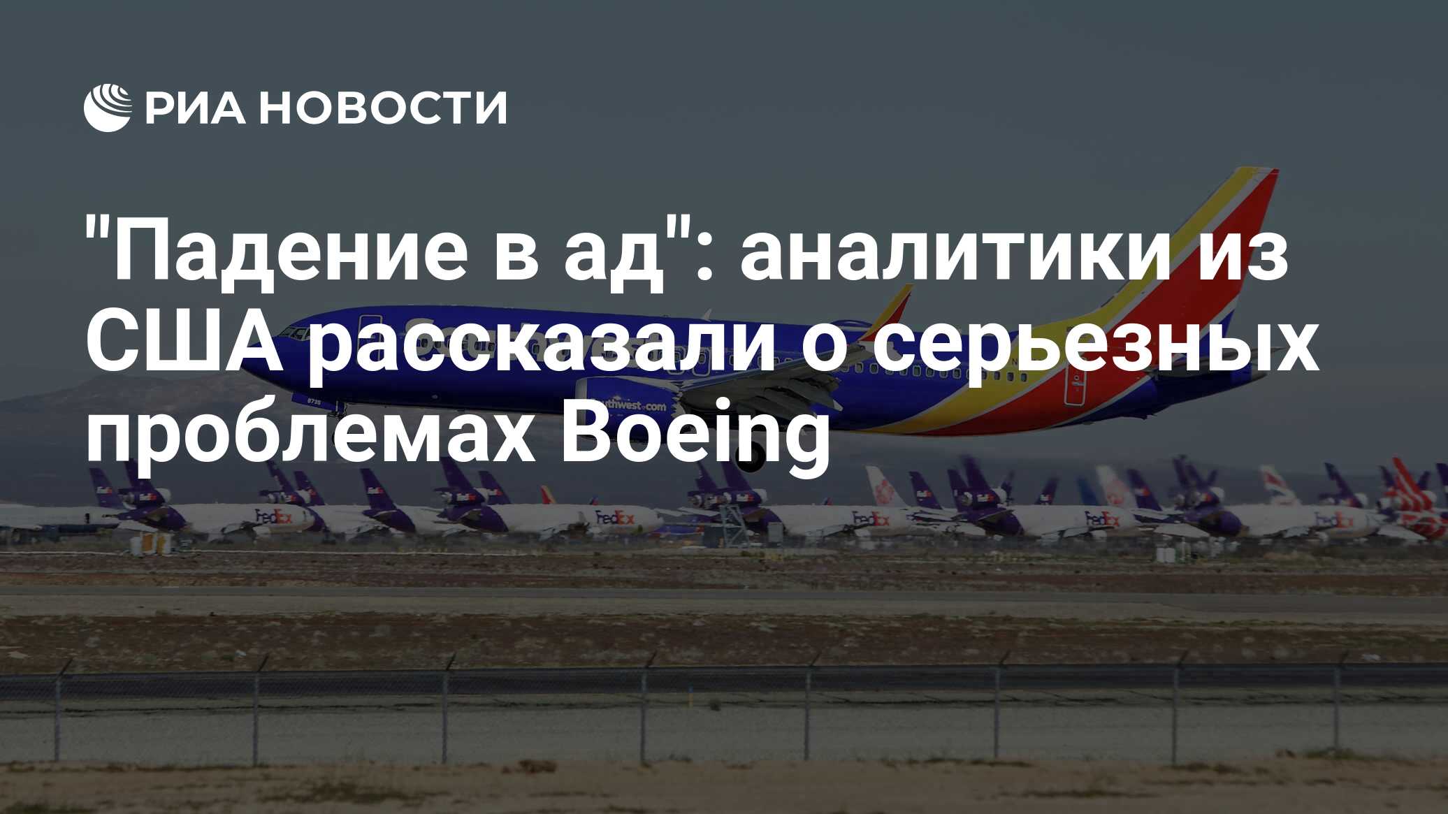 "Падение в ад": аналитики из США рассказали о серьезных проблемах Boeing - РИА Новости, 27.03.2024