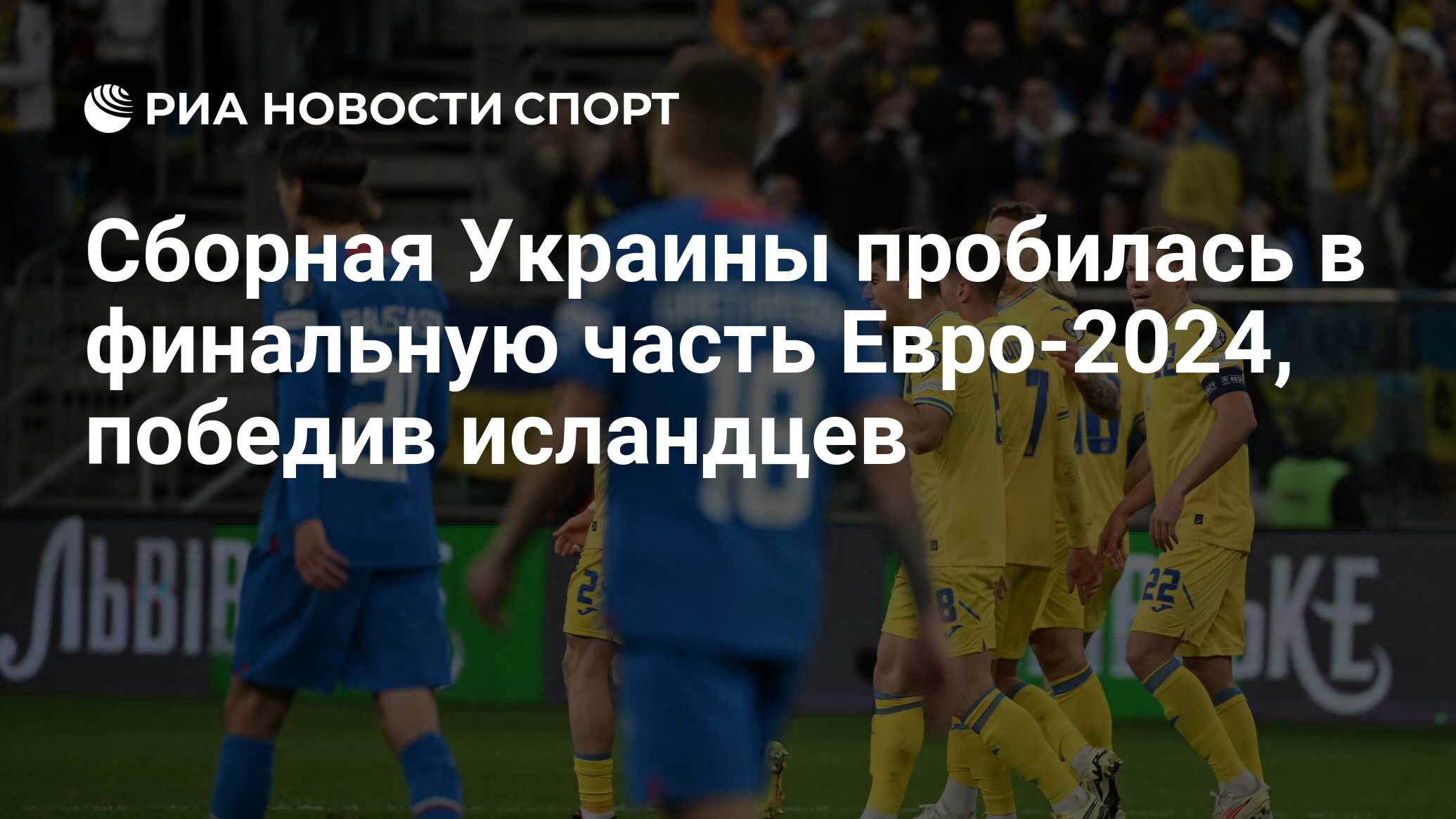 Сборная Украины пробилась в финальную часть Евро-2024, победив исландцев