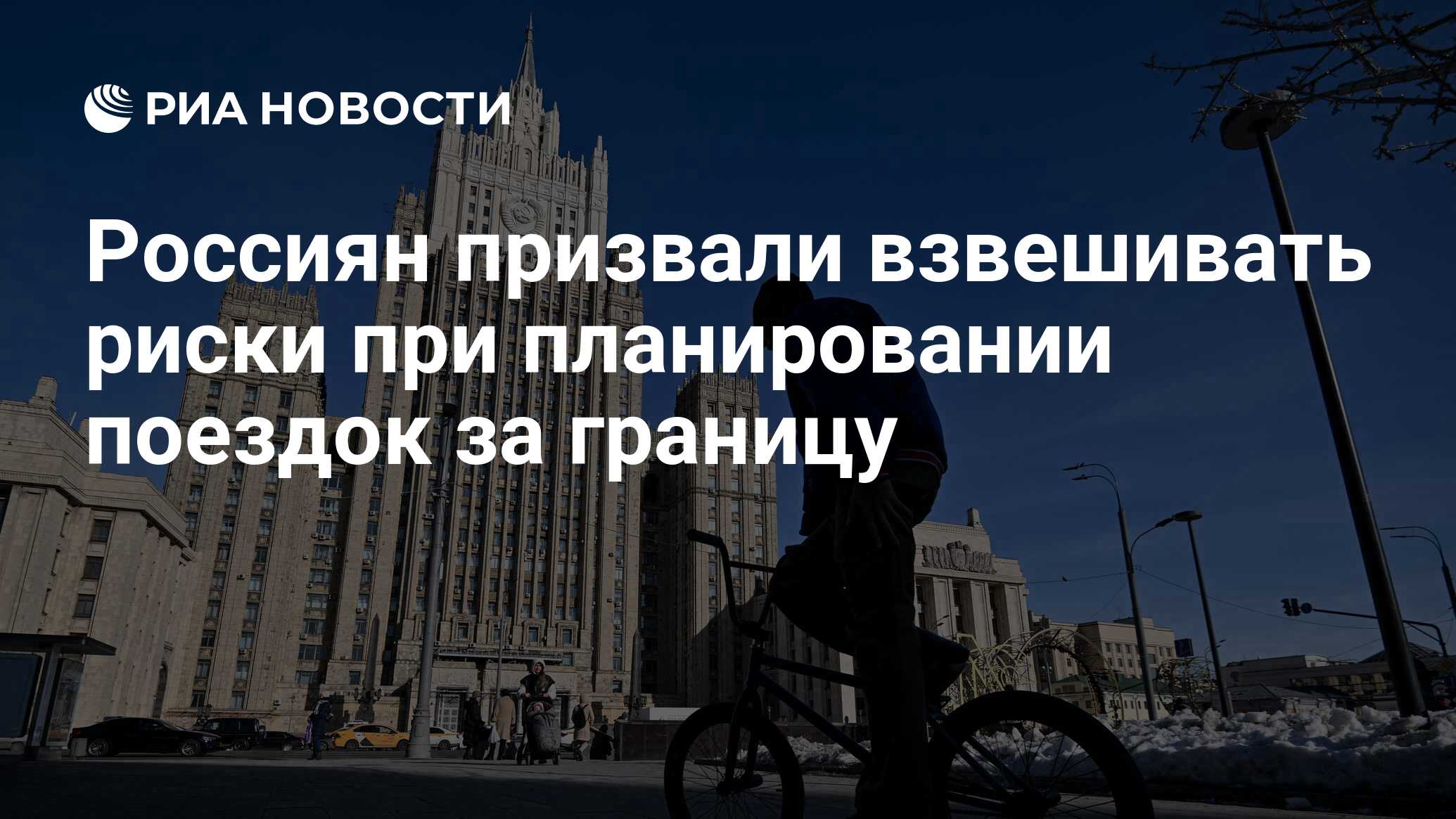 Россиян призвали взвешивать риски при планировании поездок за границу - РИА  Новости, 27.03.2024