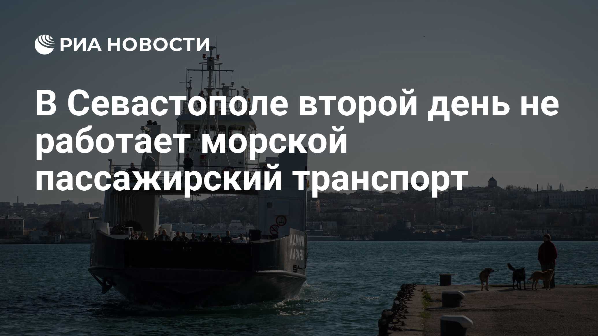 В Севастополе второй день не работает морской пассажирский транспорт - РИА  Новости, 27.03.2024