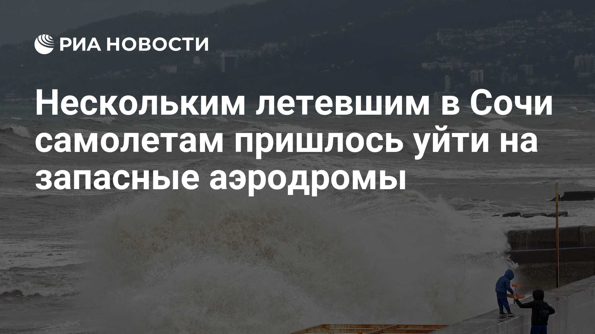 Нескольким летевшим в Сочи самолетам пришлось уйти на запасные аэродромы