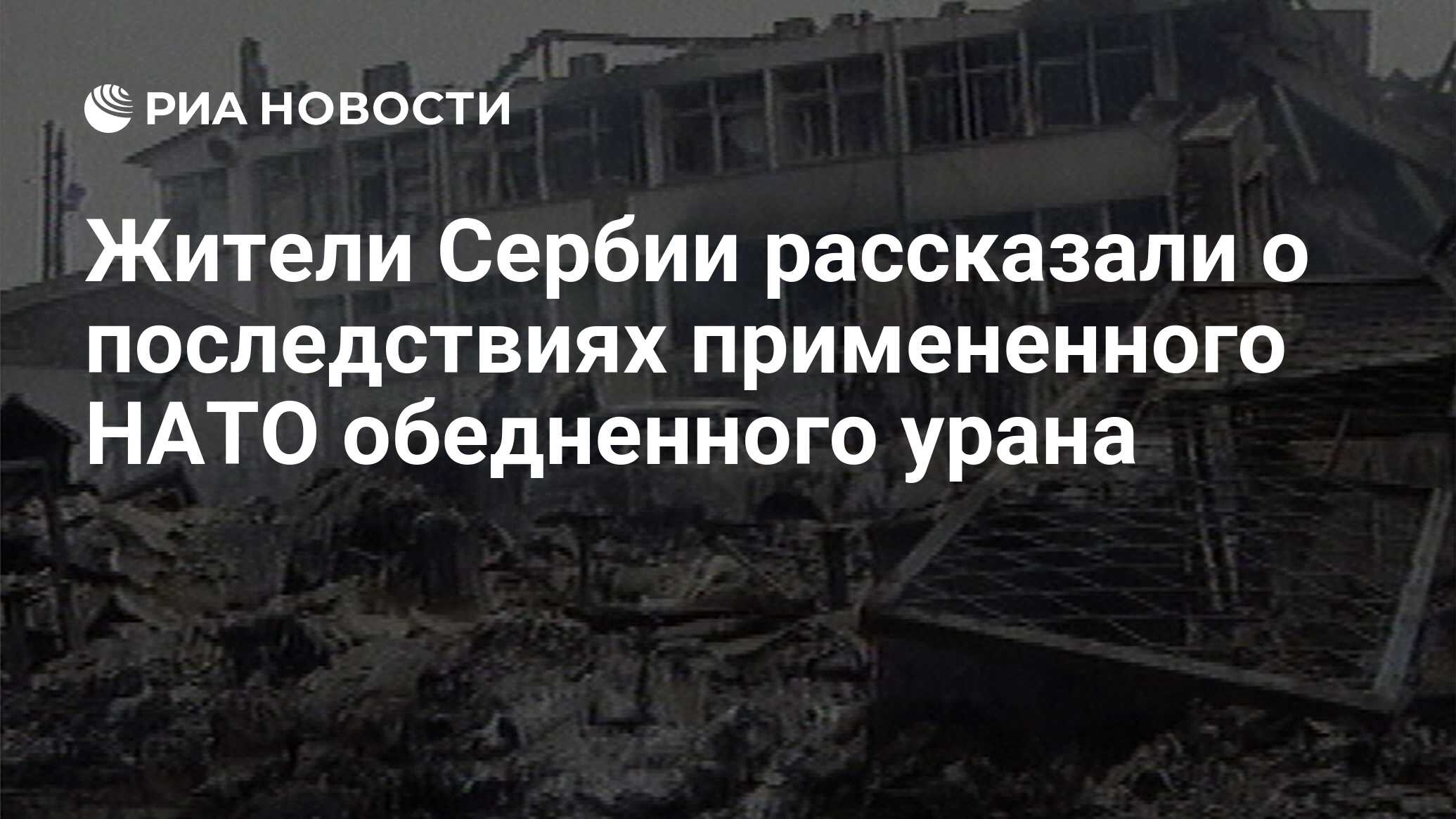 Жители Сербии рассказали о последствиях примененного НАТО обедненного урана  - РИА Новости, 27.03.2024