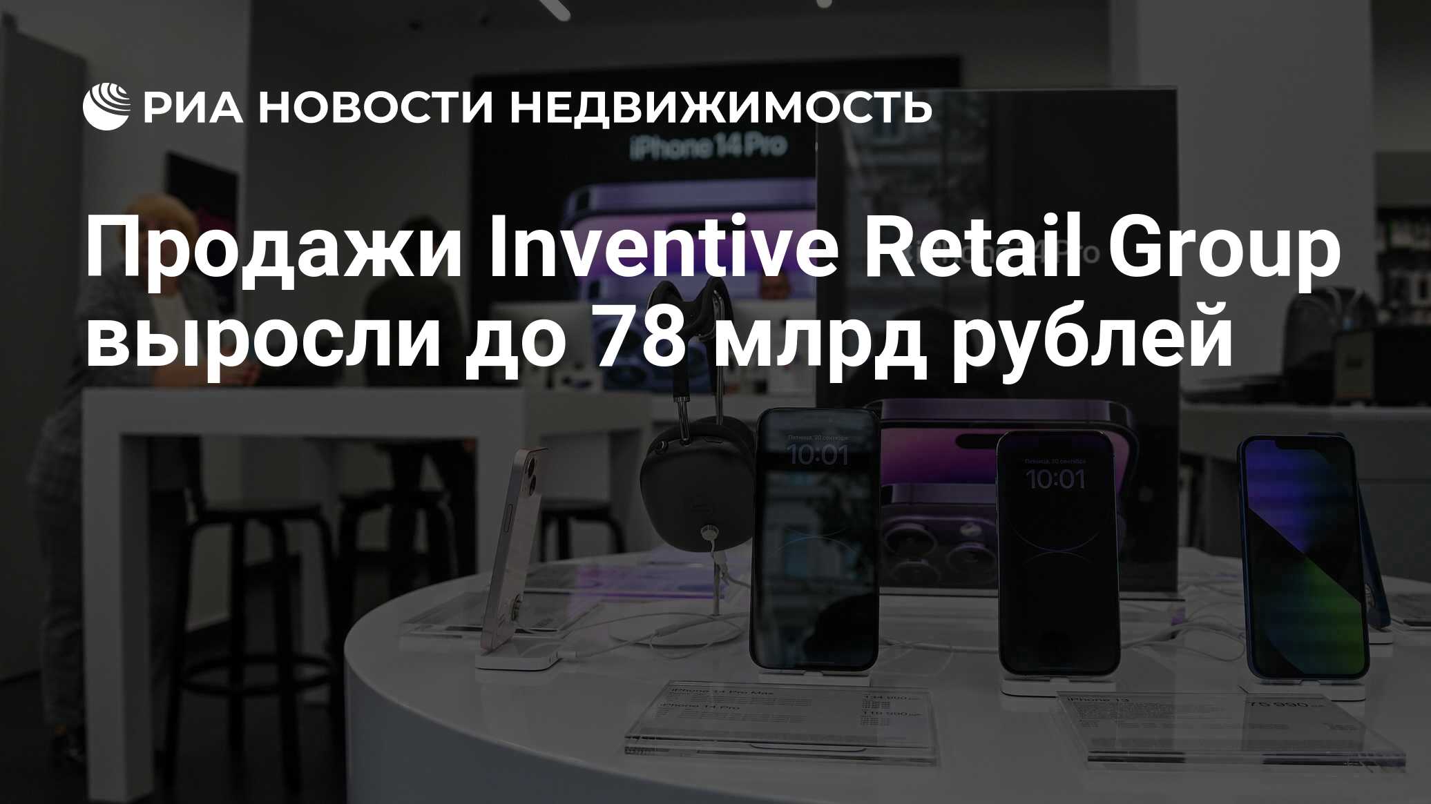 Продажи Inventive Retail Group выросли до 78 млрд рублей - Недвижимость РИА  Новости, 27.03.2024