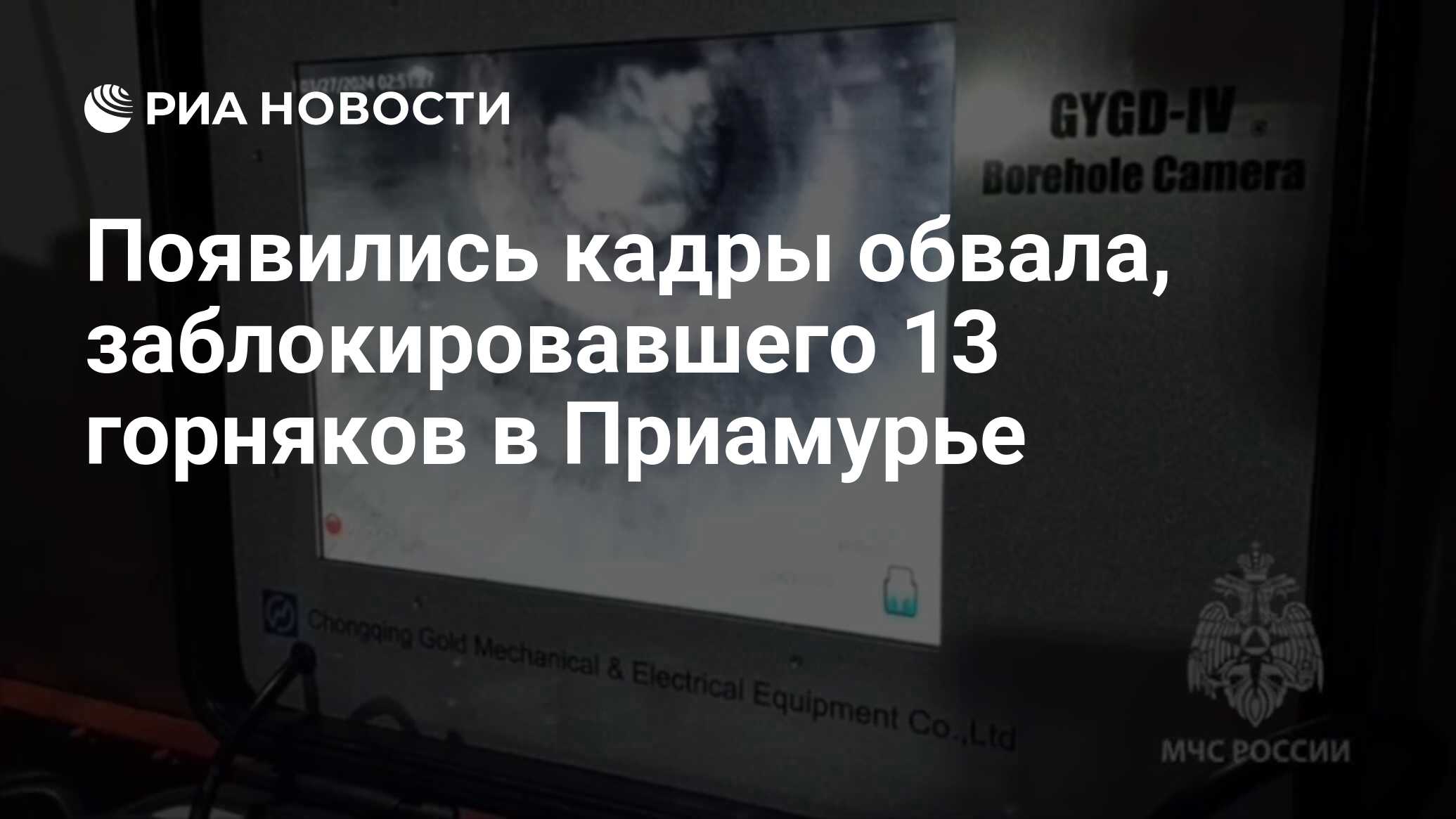 Появились кадры обвала, заблокировавшего 13 горняков в Приамурье - РИА  Новости, 27.03.2024