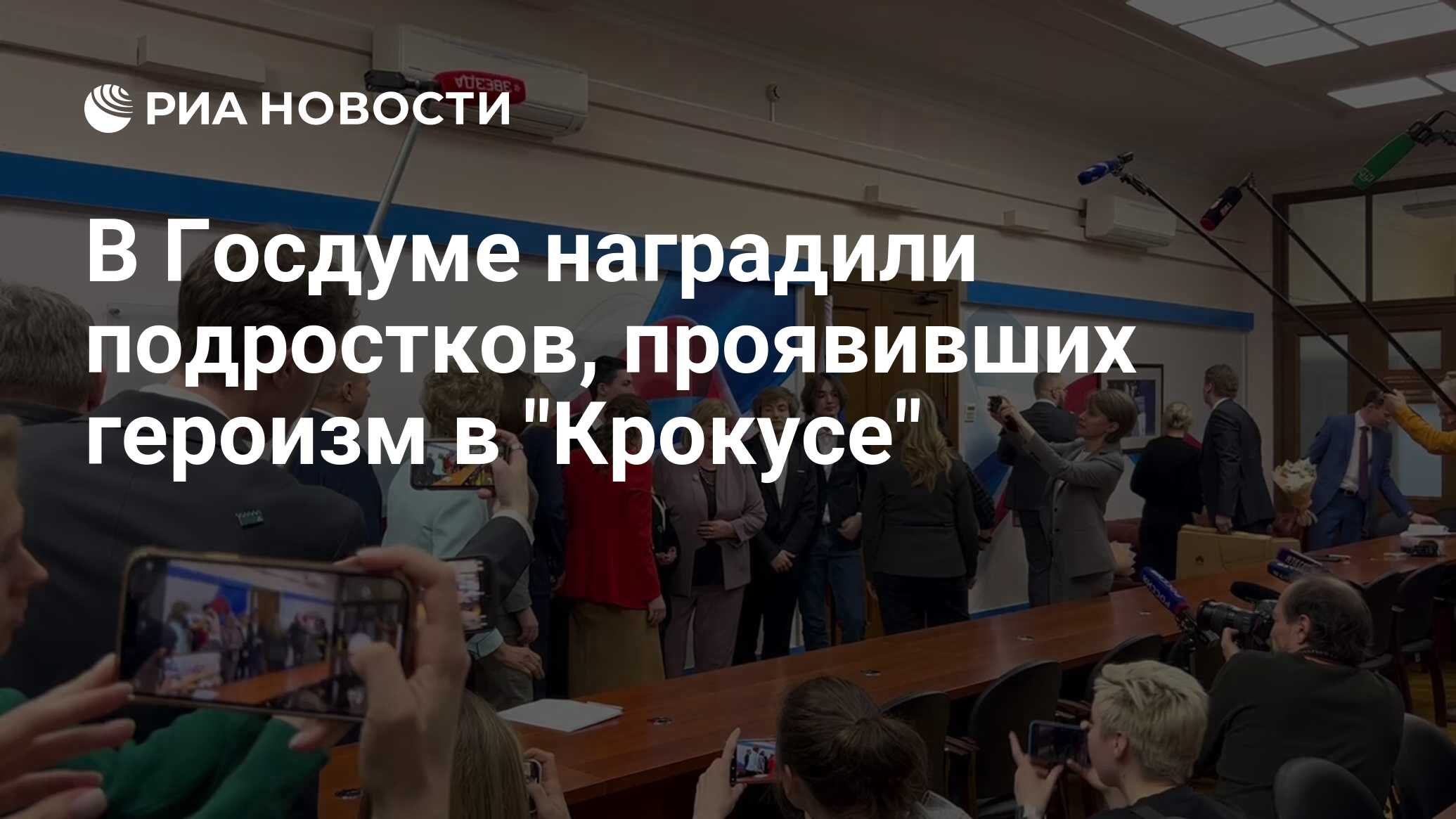 В Госдуме наградили подростков, проявивших героизм в 