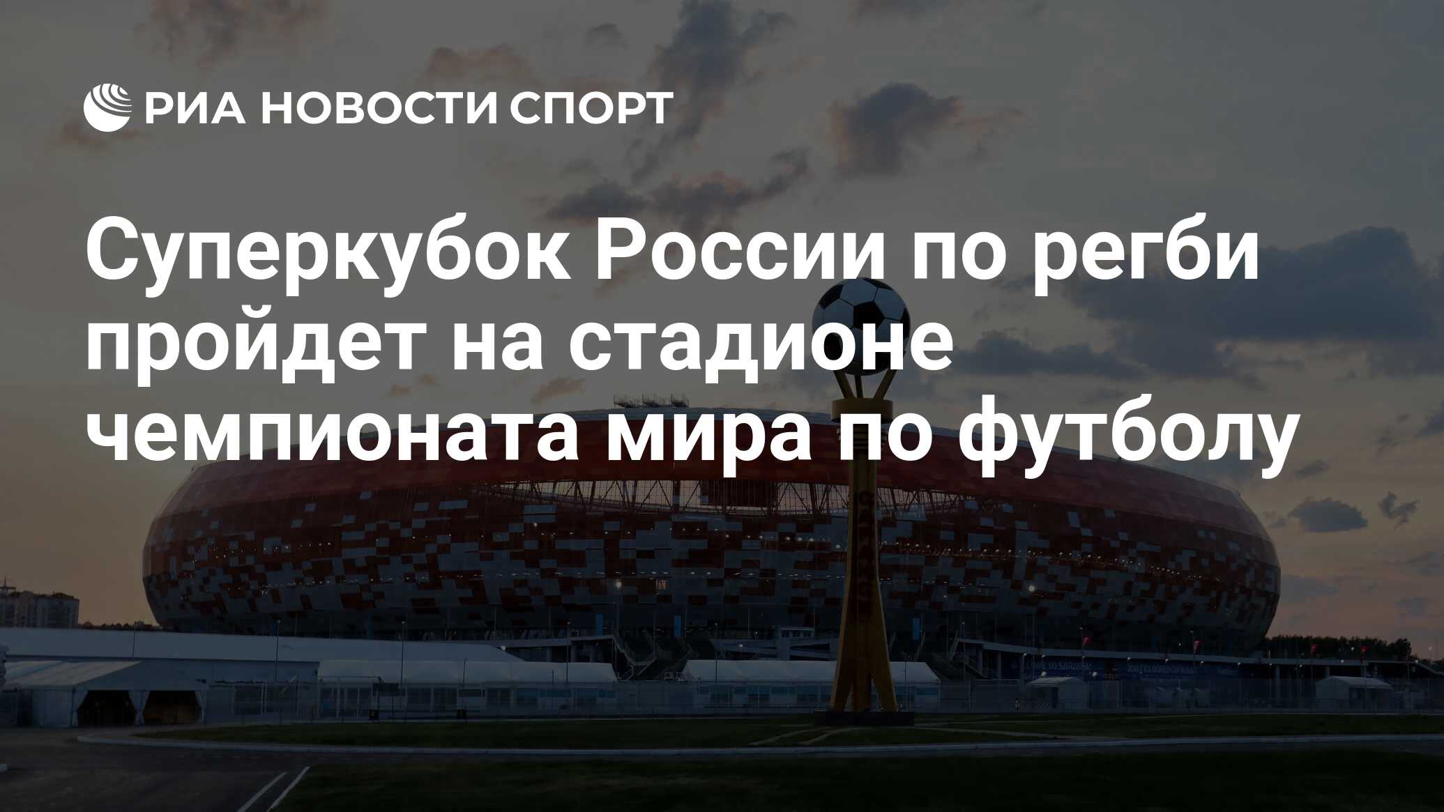 Суперкубок России по регби пройдет на стадионе чемпионата мира по футболу -  РИА Новости Спорт, 27.03.2024