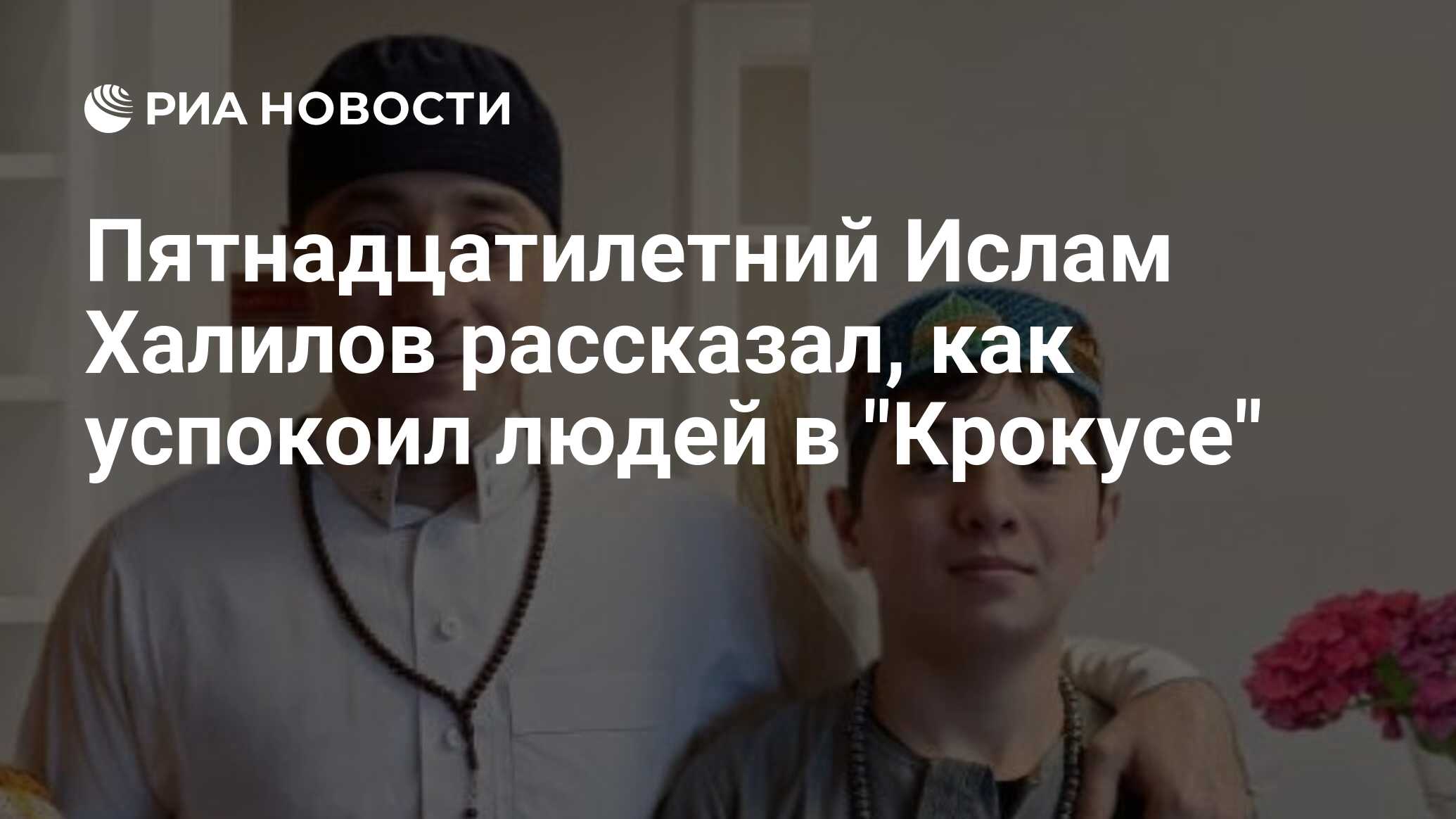 Пятнадцатилетний Ислам Халилов рассказал, как успокоил людей в 