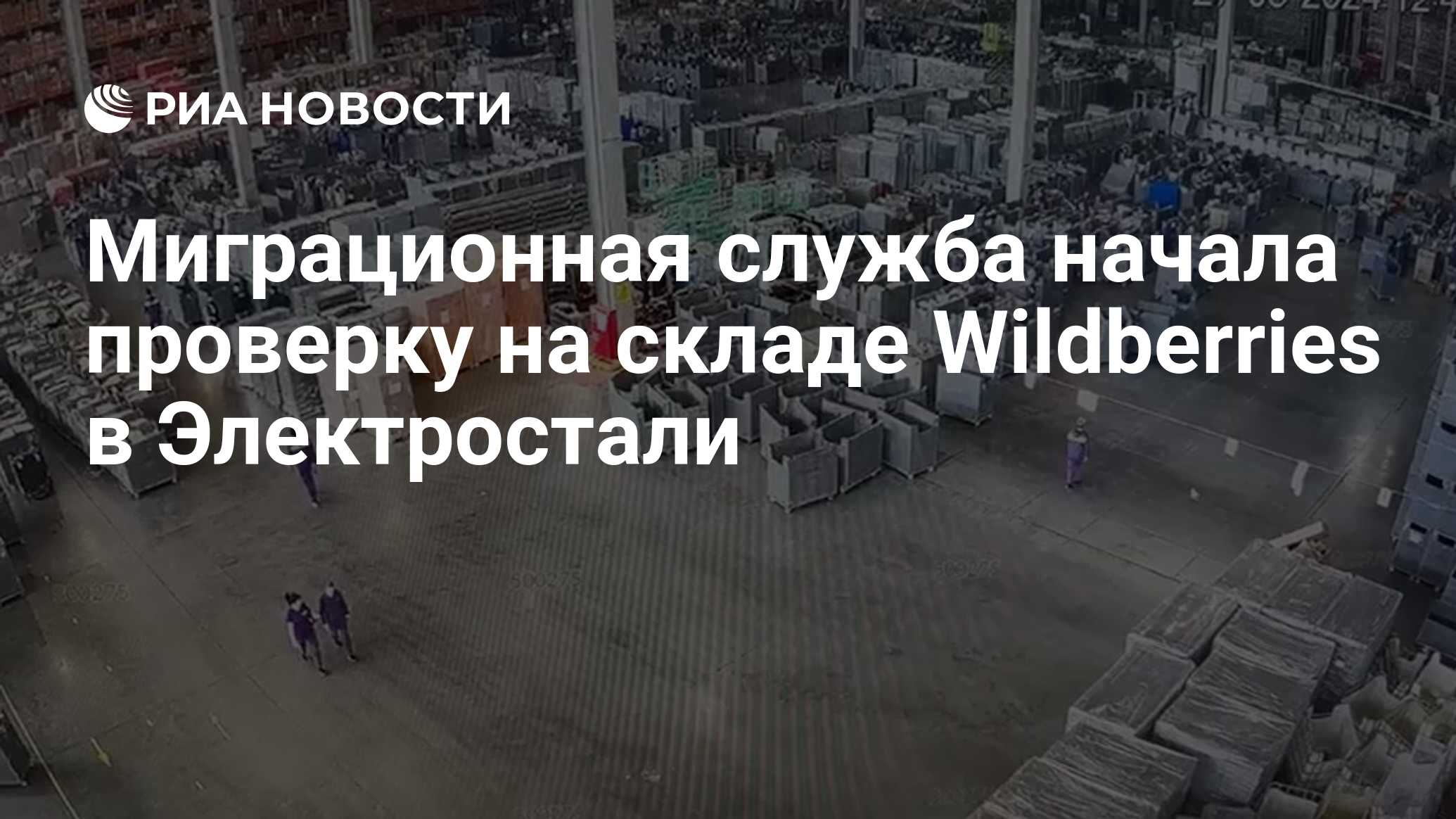 Миграционная служба начала проверку на складе Wildberries в Электростали -  РИА Новости, 27.03.2024