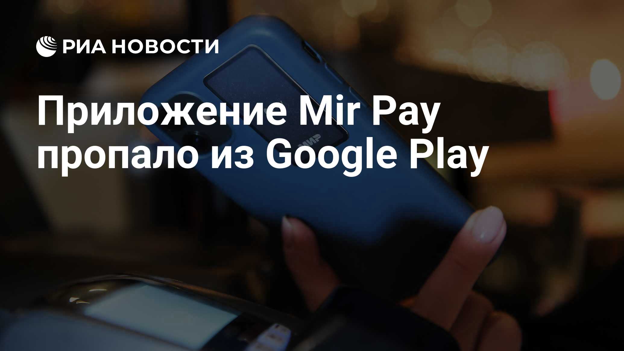 Приложение mir pay пропало из google play