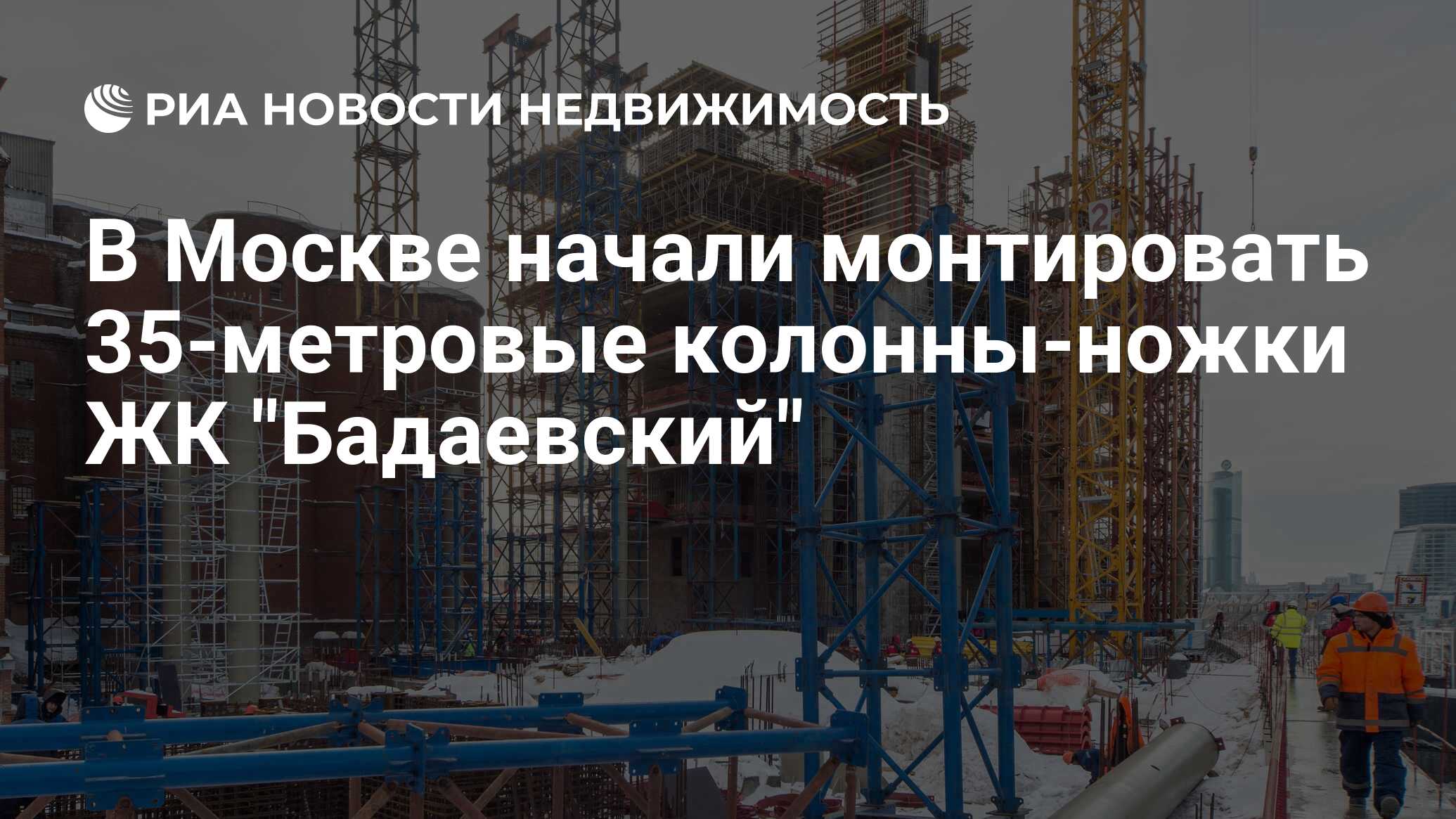 В Москве начали монтировать 35-метровые колонны-ножки ЖК 