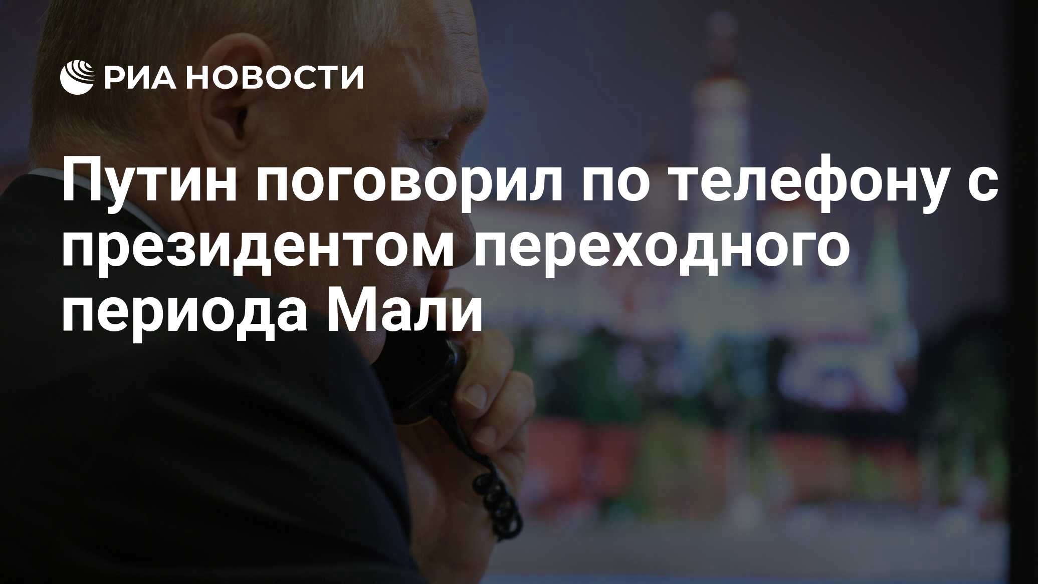 Путин поговорил по телефону с президентом переходного периода Мали - РИА  Новости, 27.03.2024