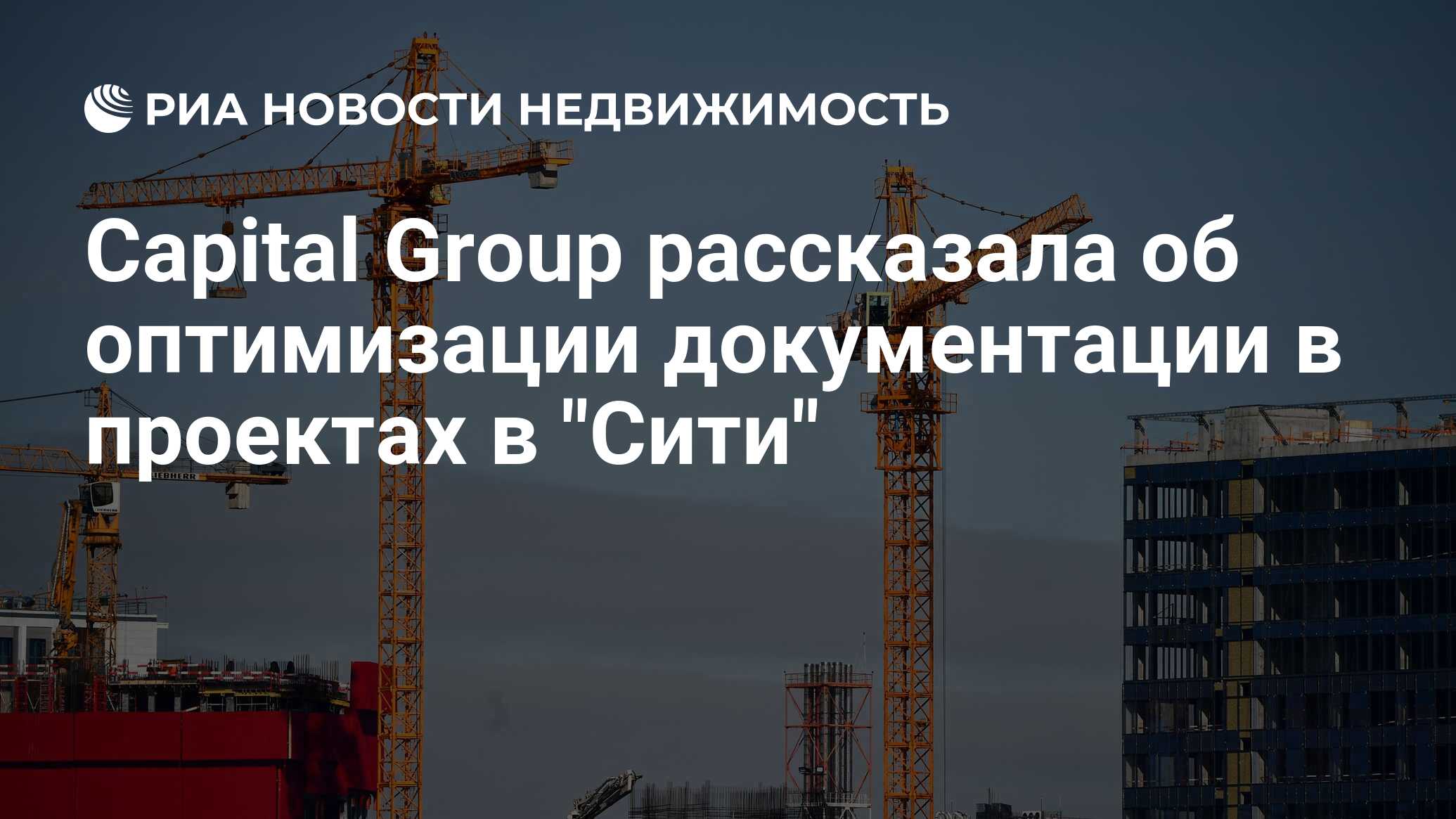 Capital Group рассказала об оптимизации документации в проектах в 