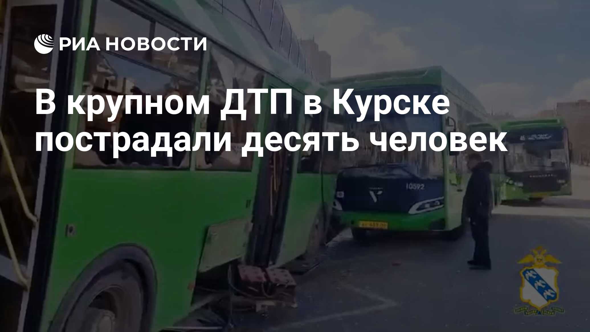 В крупном ДТП в Курске пострадали десять человек - РИА Новости, 27.03.2024