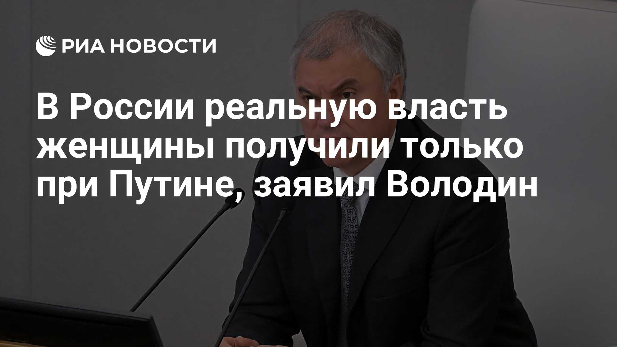 В России реальную власть женщины получили только при Путине, заявил Володин  - РИА Новости, 27.03.2024