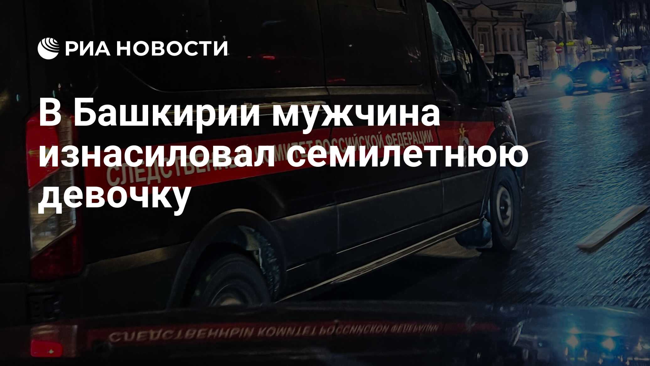 В Башкирии мужчина изнасиловал семилетнюю девочку - РИА Новости, 27.03.2024