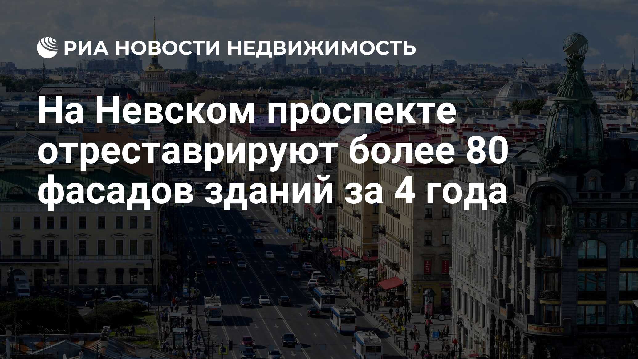 На Невском проспекте отреставрируют более 80 фасадов зданий за 4 года -  Недвижимость РИА Новости, 27.03.2024