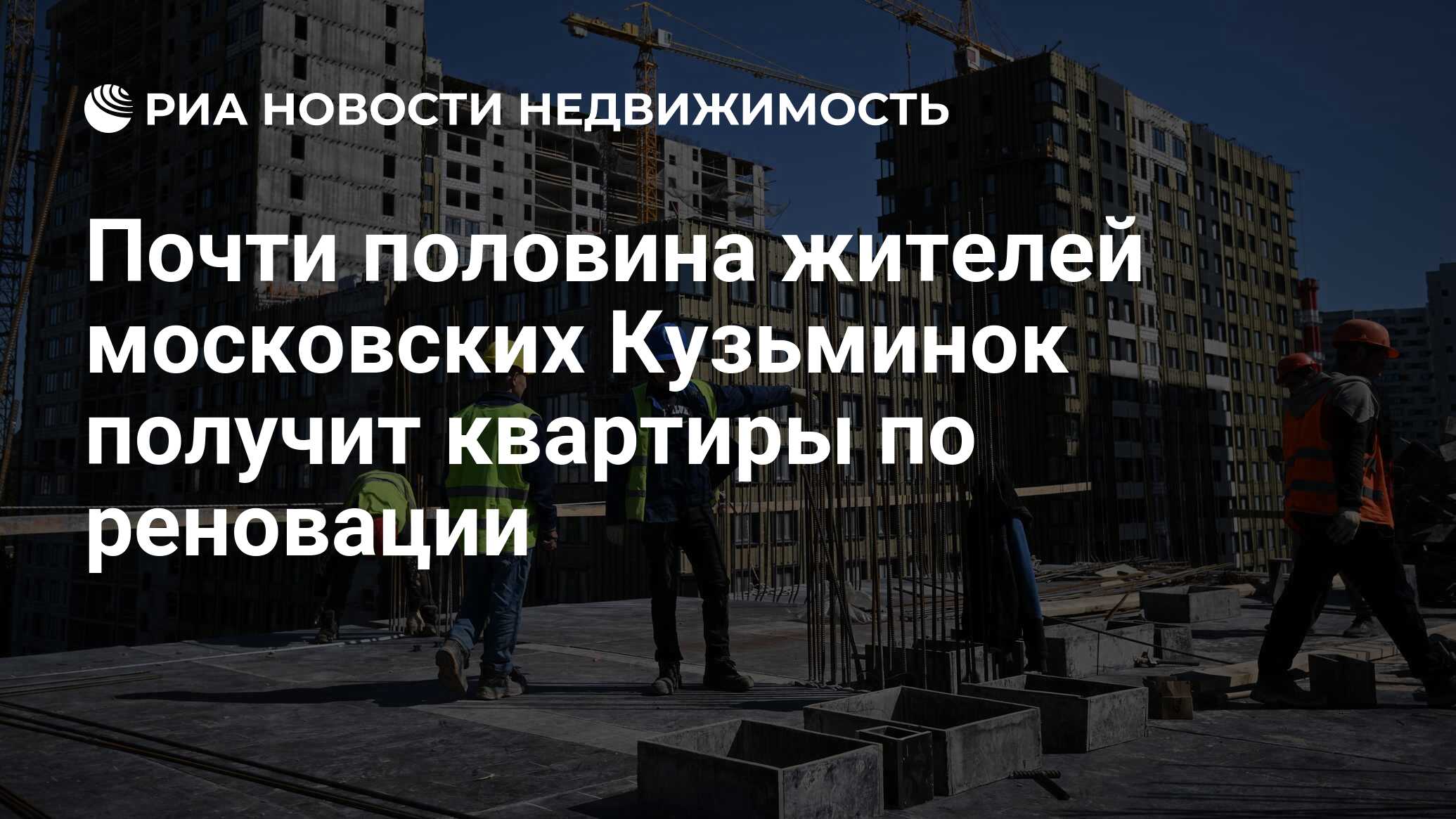 Почти половина жителей московских Кузьминок получит квартиры по реновации -  Недвижимость РИА Новости, 27.03.2024