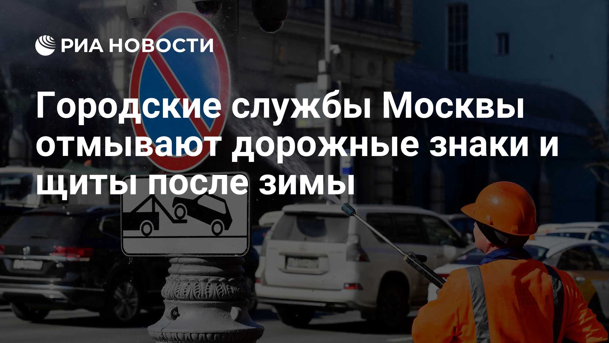 Городские службы Москвы отмывают дорожные знаки и щиты после зимы - РИА  Новости, 27.03.2024