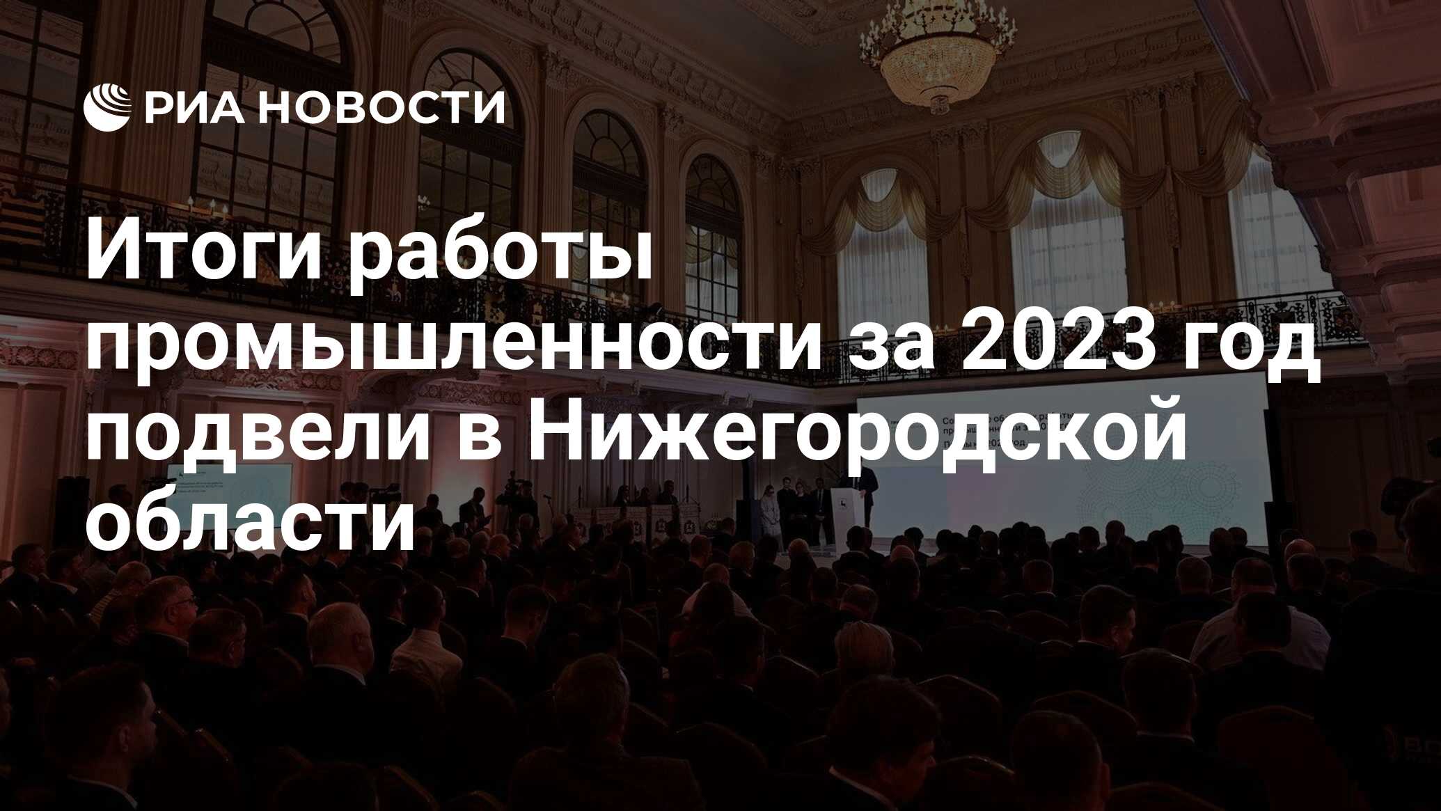 Итоги работы промышленности за 2023 год подвели в Нижегородской области -  РИА Новости, 27.03.2024