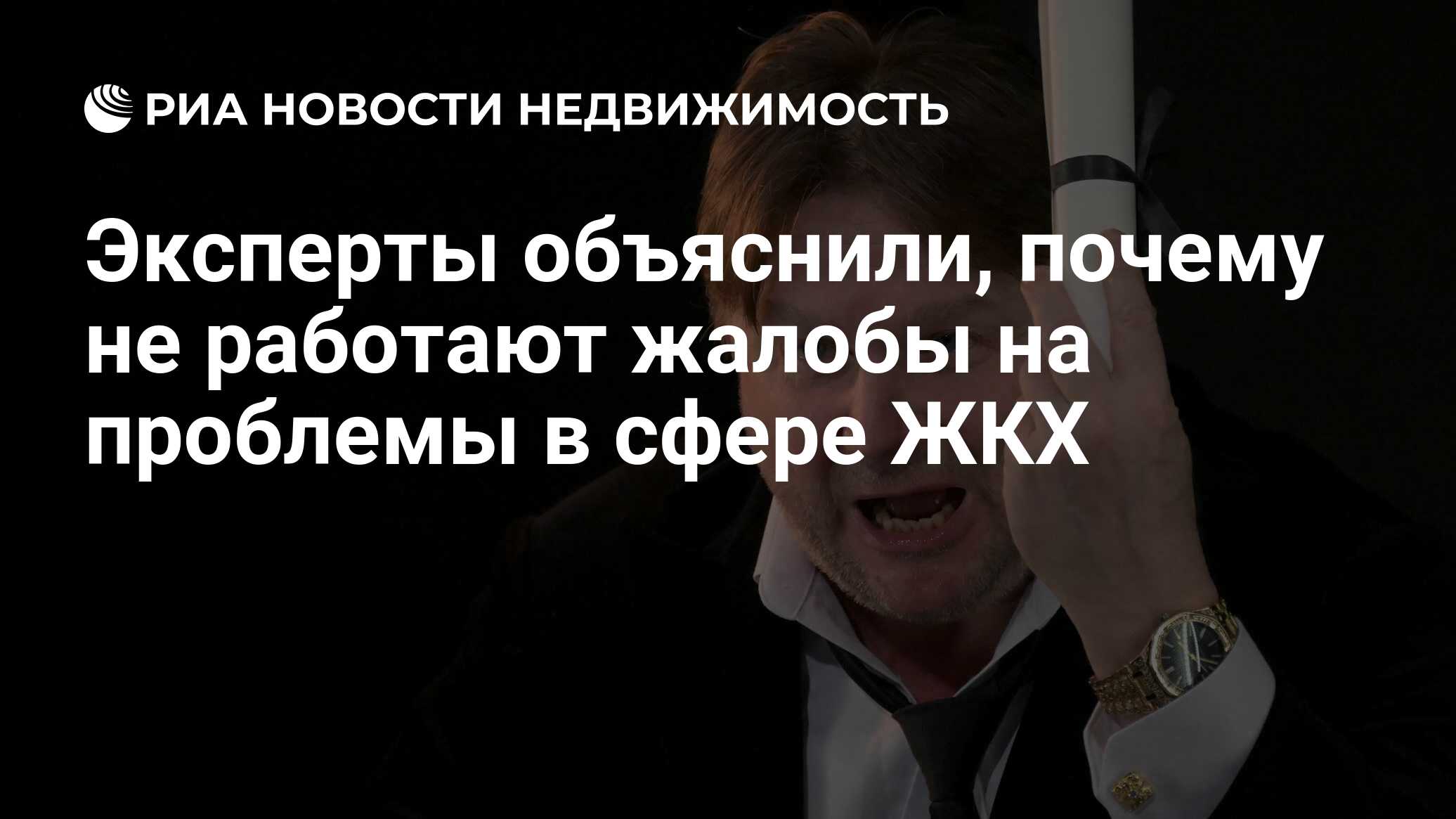 Эксперты объяснили, почему не работают жалобы на проблемы в сфере ЖКХ -  Недвижимость РИА Новости, 28.03.2024