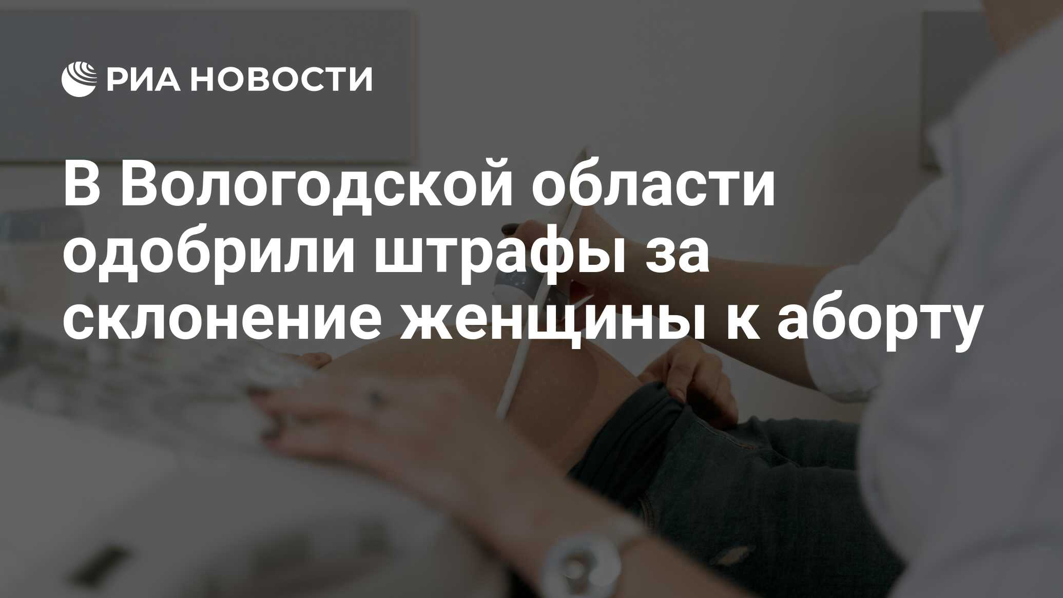 В Вологодской области одобрили штрафы за склонение женщины к аборту - РИА  Новости, 27.03.2024