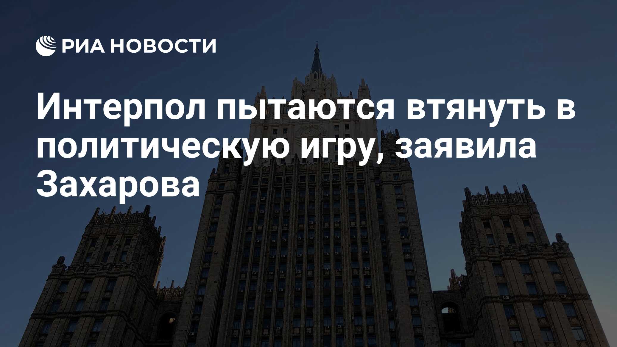 Интерпол пытаются втянуть в политическую игру, заявила Захарова - РИА  Новости, 27.03.2024