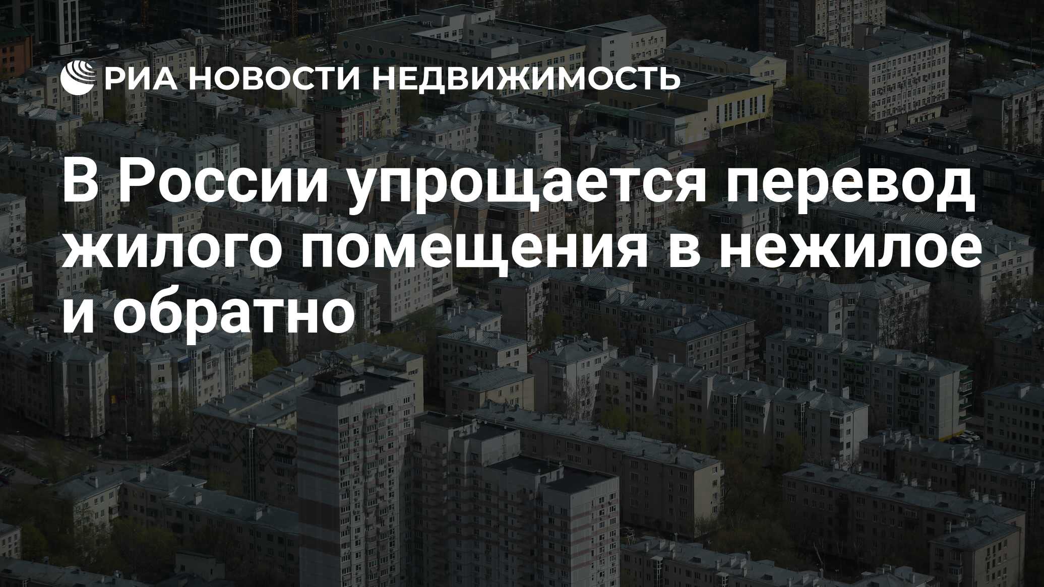 В России упрощается перевод жилого помещения в нежилое и обратно -  Недвижимость РИА Новости, 01.04.2024