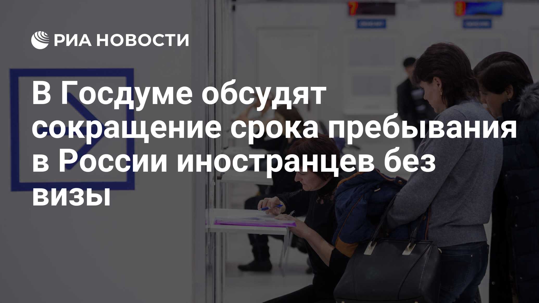 В Госдуме обсудят сокращение срока пребывания в России иностранцев без визы  - РИА Новости, 27.03.2024