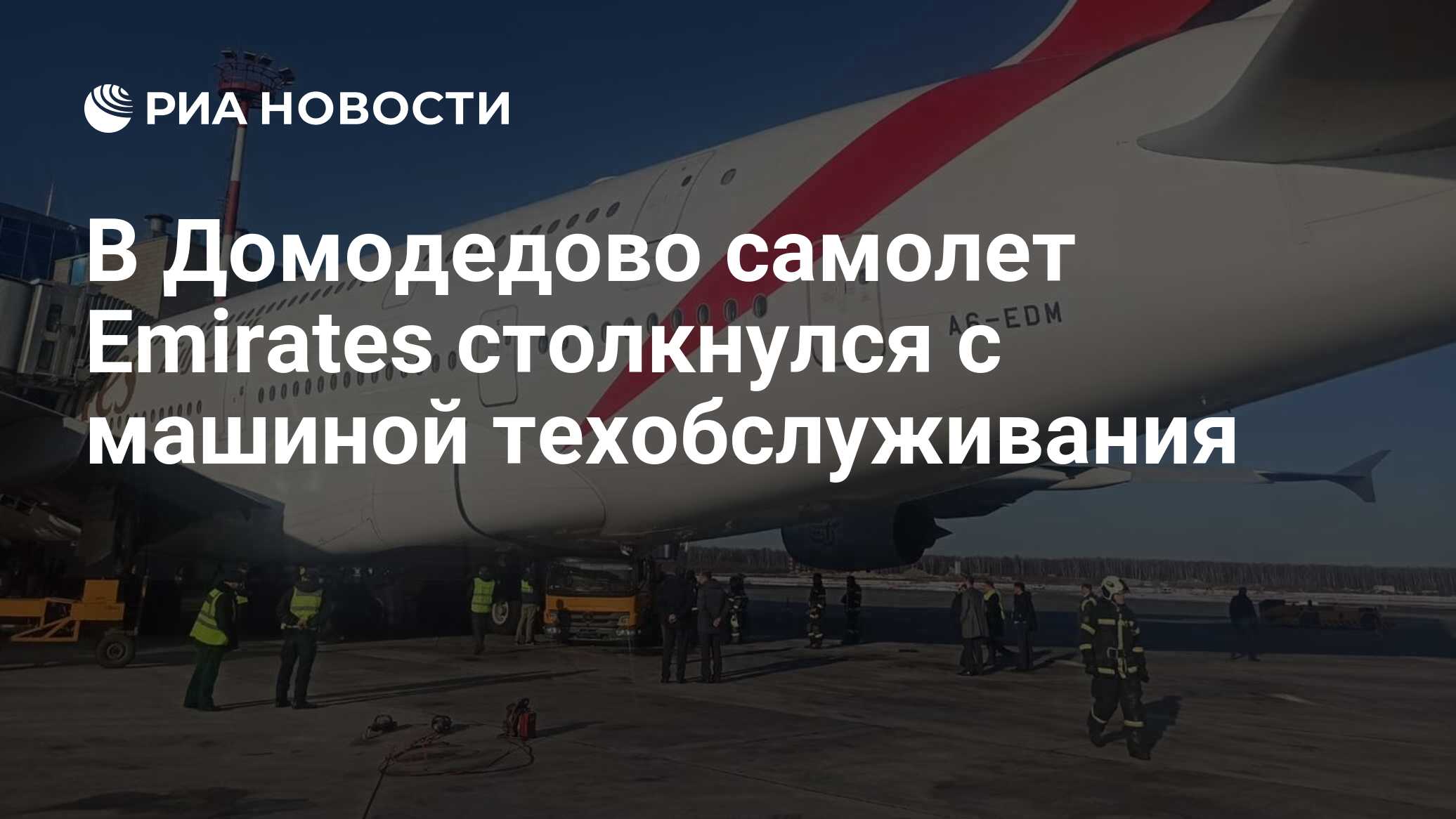 В Домодедово самолет Emirates столкнулся с машиной техобслуживания - РИА  Новости, 27.03.2024