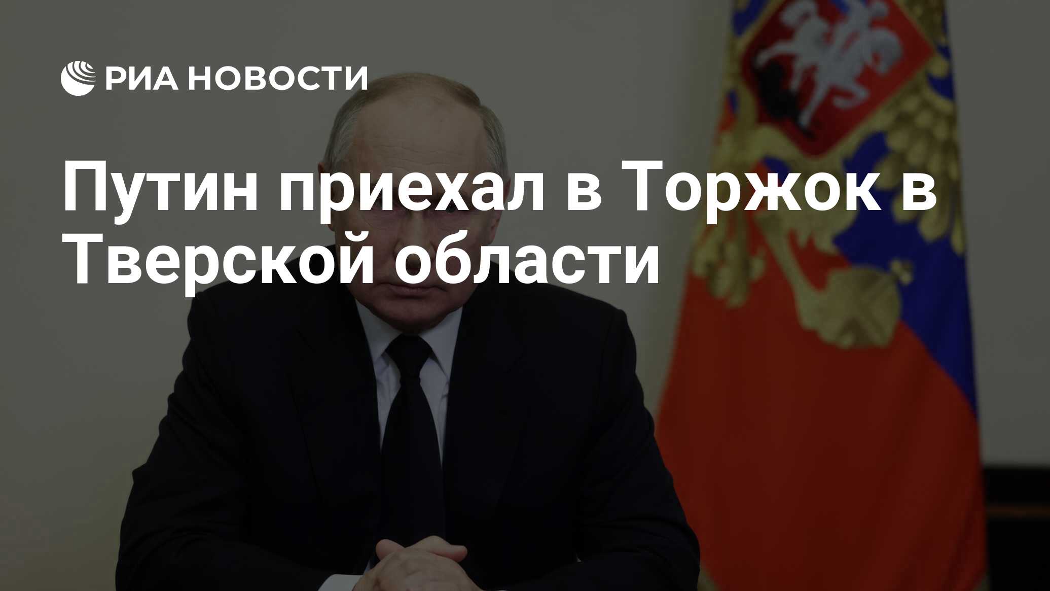 Путин приехал в Торжок в Тверской области - РИА Новости, 27.03.2024