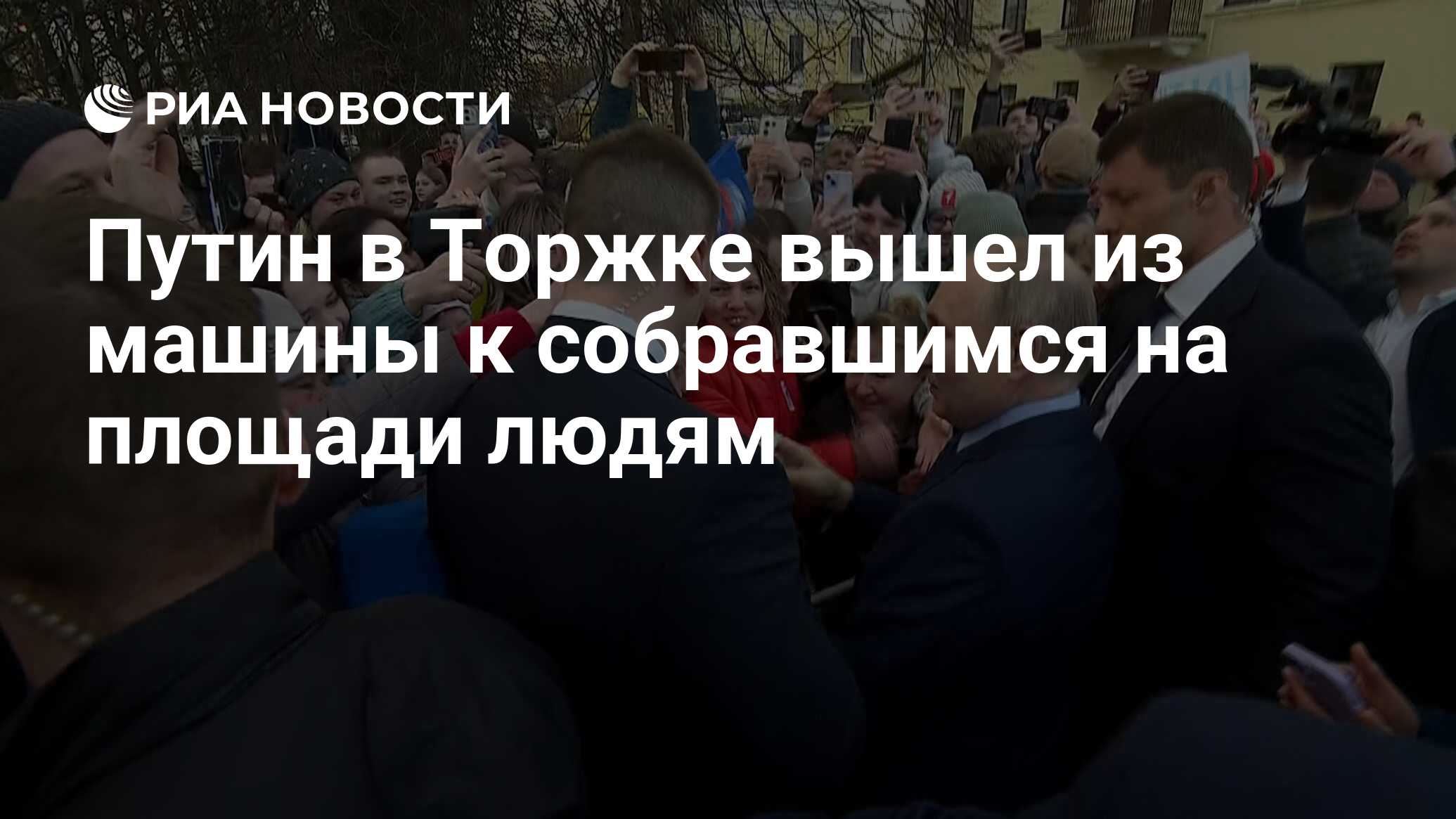 Путин в Торжке вышел из машины к собравшимся на площади людям - РИА  Новости, 27.03.2024