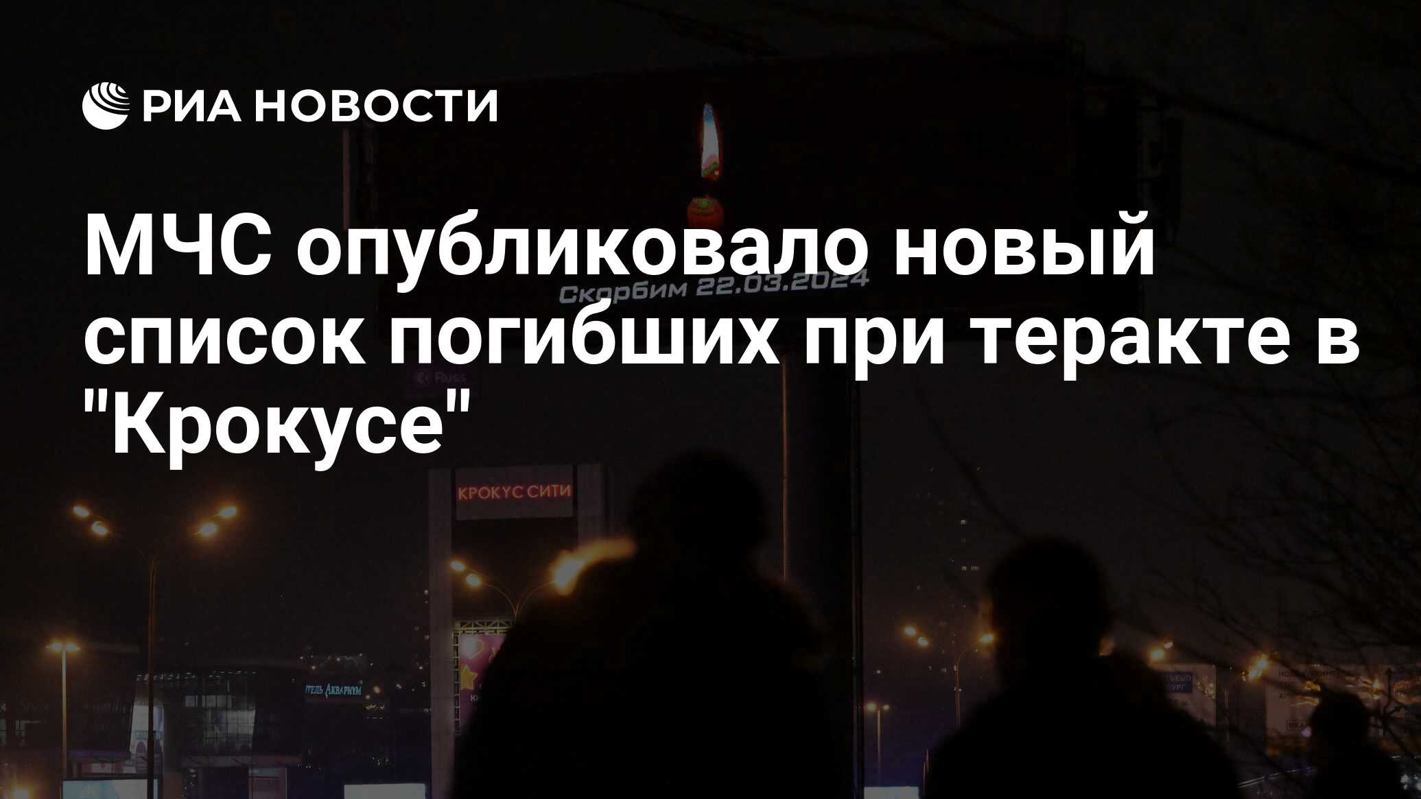 МЧС опубликовало новый список погибших при теракте в 