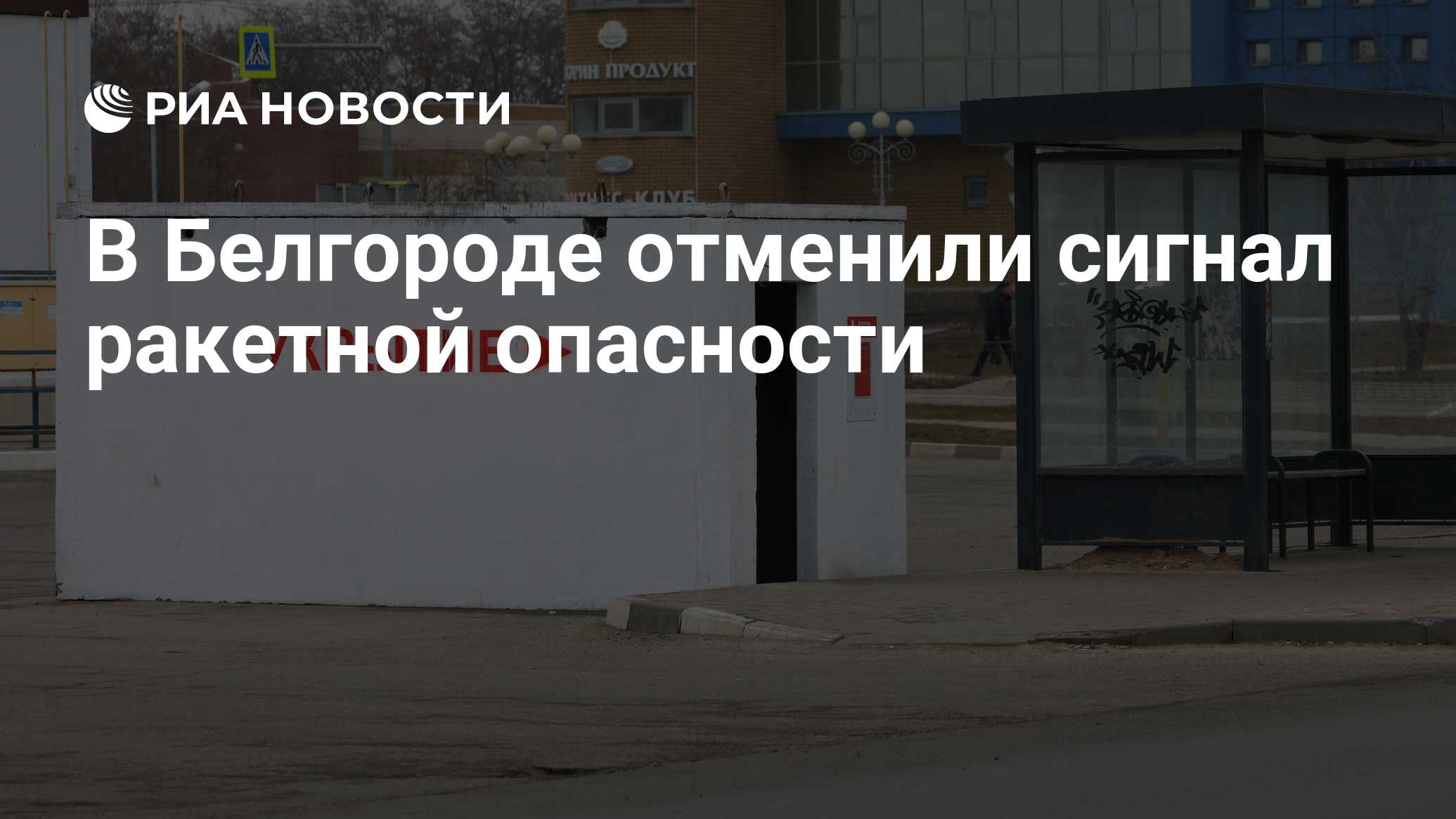 Отбой ракетной опасности в белгороде сейчас