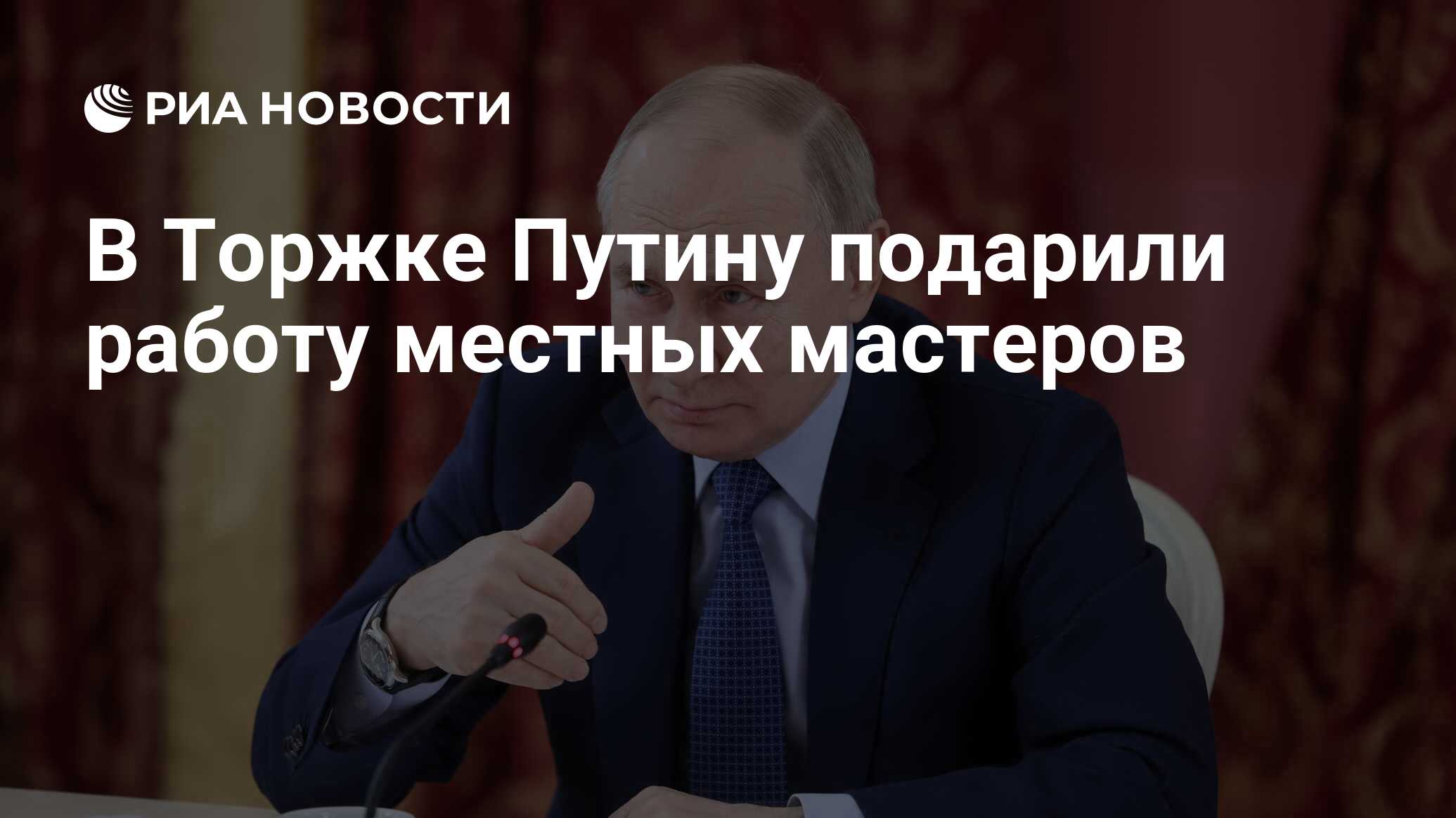 В Торжке Путину подарили работу местных мастеров - РИА Новости, 27.03.2024