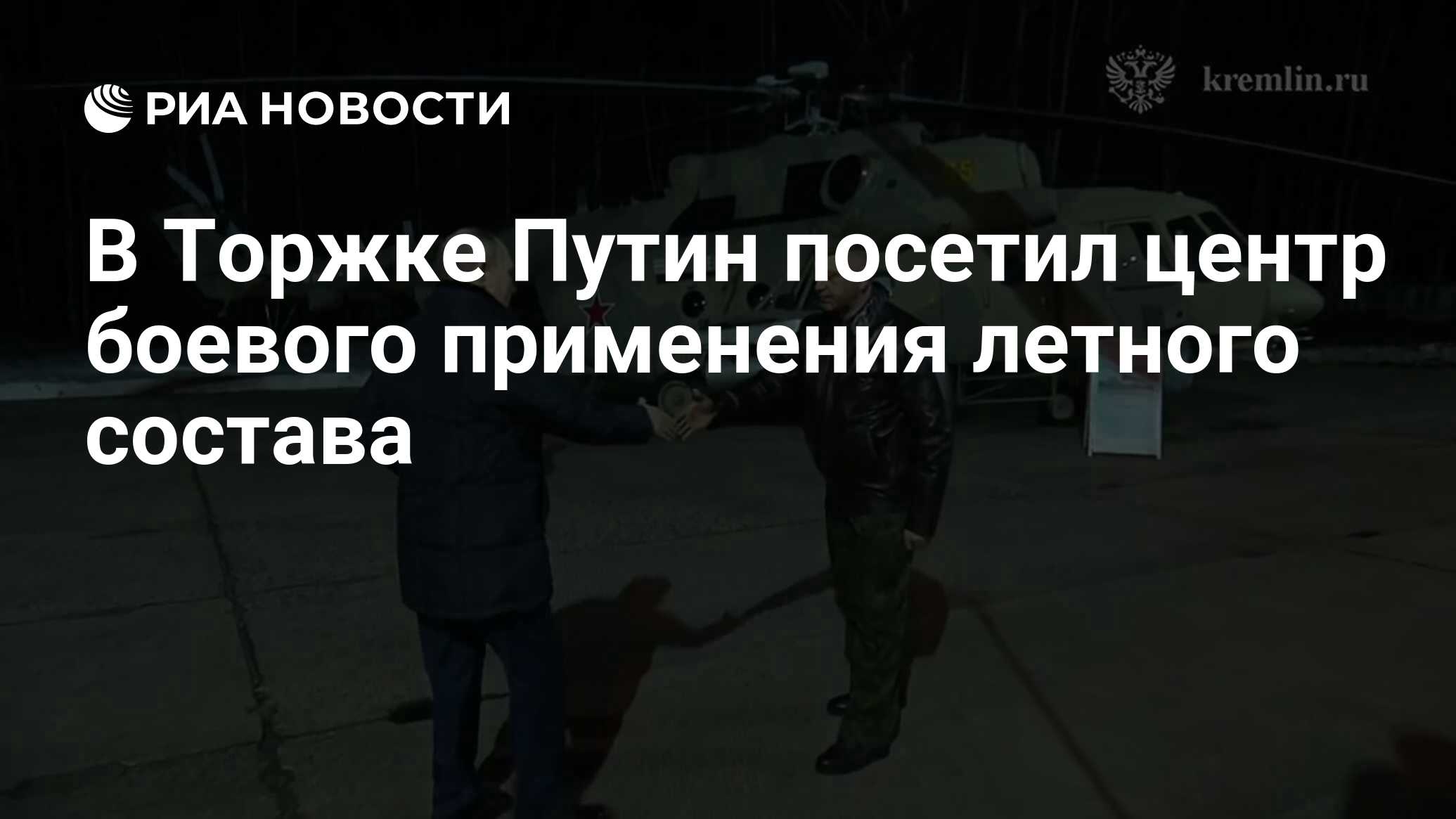 В Торжке Путин посетил центр боевого применения летного состава - РИА  Новости, 27.03.2024