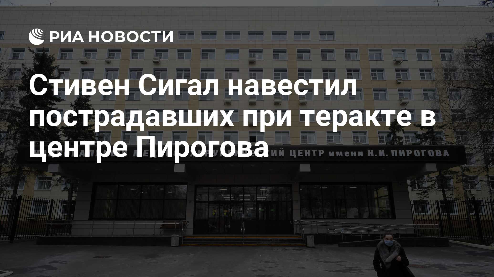 Стивен Сигал навестил пострадавших при теракте в центре Пирогова - РИА  Новости, 27.03.2024