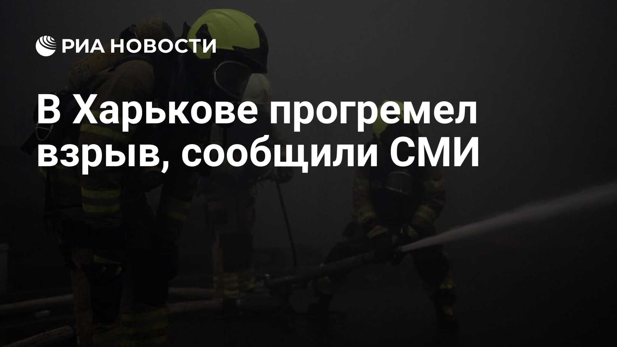 В Харькове прогремел взрыв, сообщили СМИ