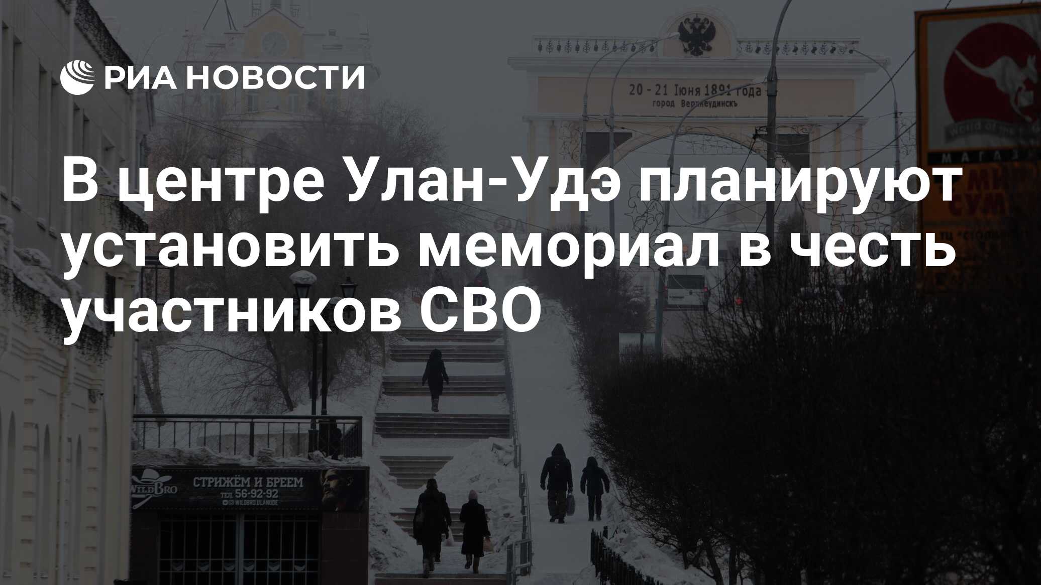 В центре Улан-Удэ планируют установить мемориал в честь участников СВО -  РИА Новости, 28.03.2024