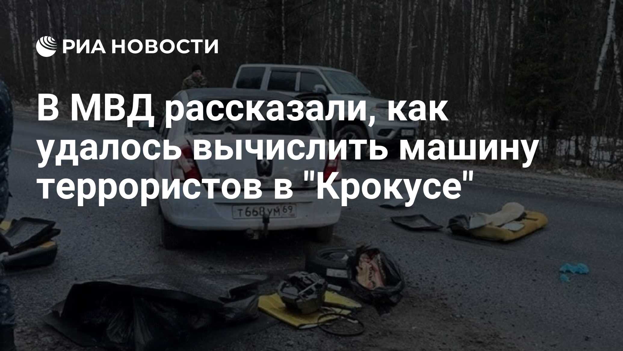 В МВД рассказали, как удалось вычислить машину террористов в 