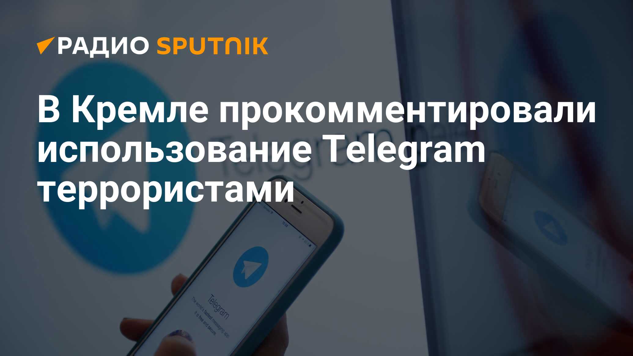 В Кремле прокомментировали использование Telegram террористами - Радио  Sputnik, 28.03.2024