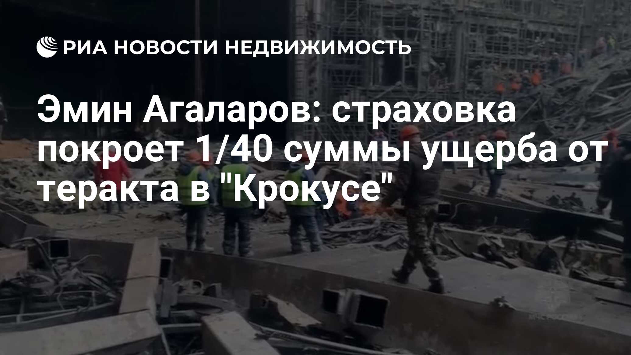 Эмин Агаларов: страховка покроет 1/40 суммы ущерба от теракта в 