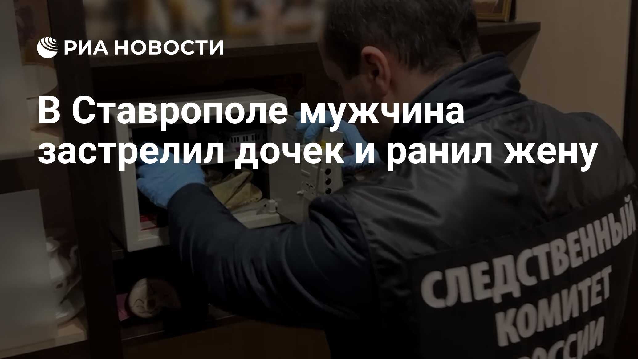 В Ставрополе мужчина застрелил дочек и ранил жену - РИА Новости, 28.03.2024