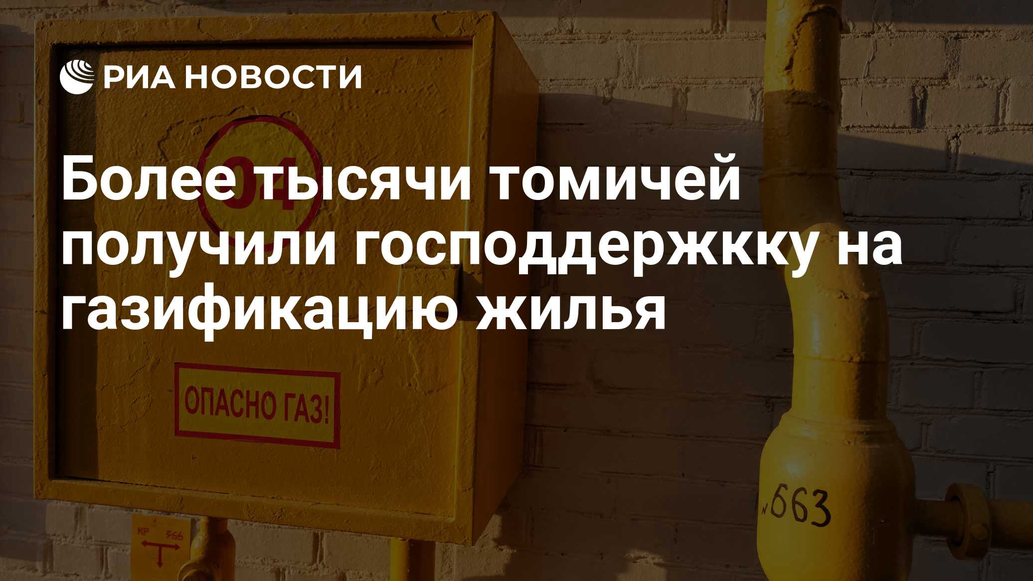 Более тысячи томичей получили господдержкку на газификацию жилья - РИА  Новости, 28.03.2024